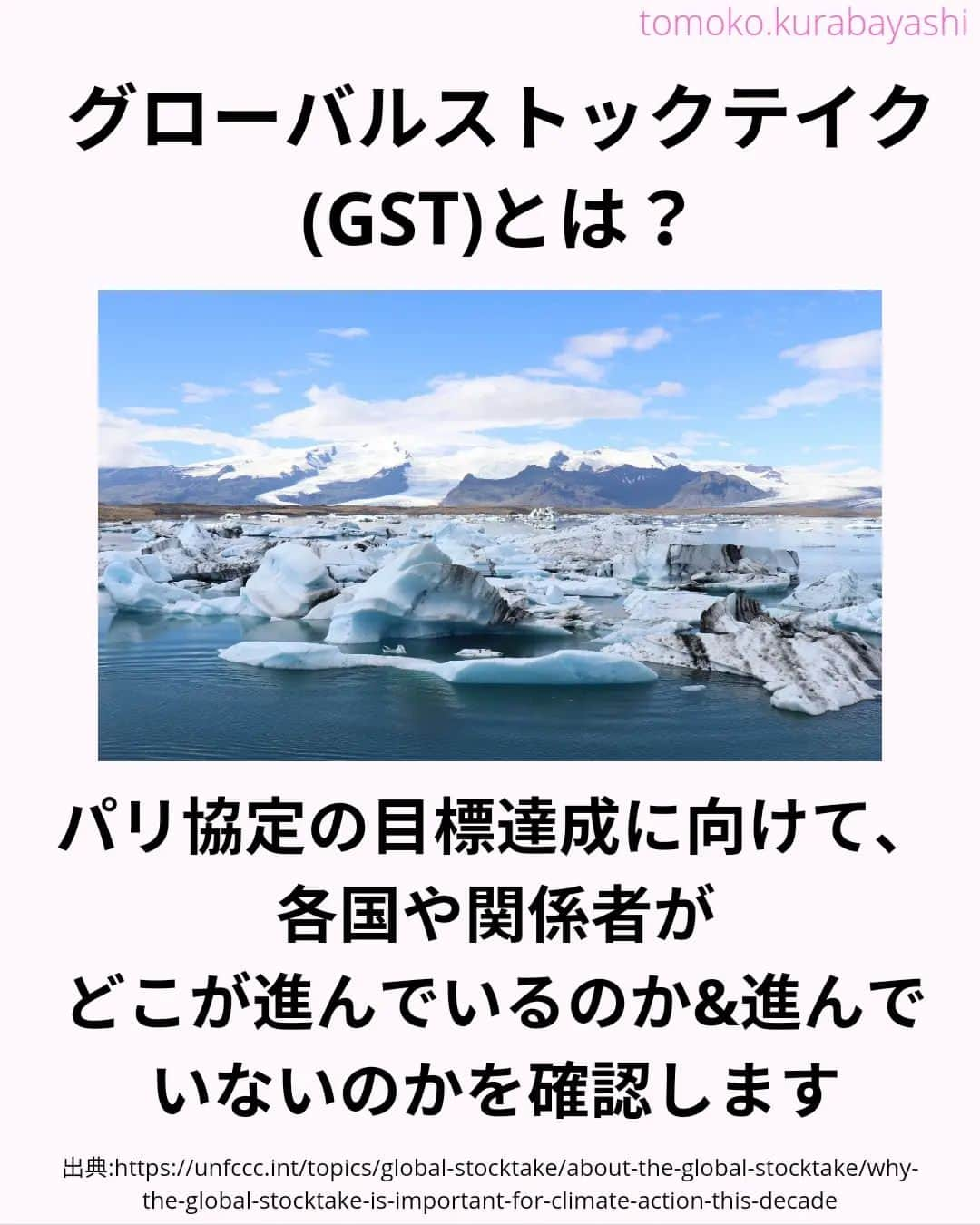 倉林知子さんのインスタグラム写真 - (倉林知子Instagram)「今月30日からドバイで開催されるCOP28。 今日は今回のCOPで初開催のグローバルストックテイク、 そしてパリ協定のおさらいです。  ❁.｡.:*:.｡.✽.｡.:*:.｡.❁.｡.:*:.｡.✽.｡.:*:.｡. ❁.｡.:*:.｡.✽.｡.: SDGsアナウンサーとして 主にSDGs関係の情報発信をしています→@tomoko.kurabayashi  オフィシャルウェブサイト(日本語) https://tomokokurabayashi.com/  Official website in English https://tomokokurabayashi.com/en/  🌎️SDGs関係のことはもちろん 🇬🇧イギリスのこと (5年間住んでいました) 🎓留学、海外生活のこと (イギリスの大学を卒業しています) 🎤アナウンサー関係のこと (ニュースアナウンサー、スポーツアナウンサー、プロ野球中継リポーター、アナウンサーの就職活動、職業ならではのエピソードなど)etc  扱って欲しいトピックなどありましたら気軽にコメントどうぞ😃 ❁.｡.:*:.｡.✽.｡.:*:.｡.❁.｡.:*:.｡.✽.｡.:*:.｡. ❁.｡.:*:.｡.✽.｡.: #イギリス #留学 #アナウンサー #フリーアナウンサー #局アナ #バイリンガル #マルチリンガル #英語 #フランス語 #SDGsアナウンサー #SDGs #COP　#パリ協定 #脱炭素 #温室効果ガス #カーボンニュートラル #グローバルストックテイク」11月26日 20時45分 - tomoko.kurabayashi