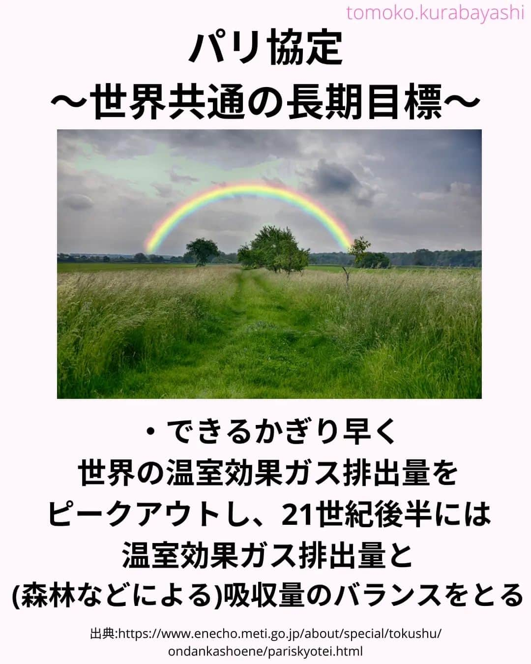 倉林知子さんのインスタグラム写真 - (倉林知子Instagram)「今月30日からドバイで開催されるCOP28。 今日は今回のCOPで初開催のグローバルストックテイク、 そしてパリ協定のおさらいです。  ❁.｡.:*:.｡.✽.｡.:*:.｡.❁.｡.:*:.｡.✽.｡.:*:.｡. ❁.｡.:*:.｡.✽.｡.: SDGsアナウンサーとして 主にSDGs関係の情報発信をしています→@tomoko.kurabayashi  オフィシャルウェブサイト(日本語) https://tomokokurabayashi.com/  Official website in English https://tomokokurabayashi.com/en/  🌎️SDGs関係のことはもちろん 🇬🇧イギリスのこと (5年間住んでいました) 🎓留学、海外生活のこと (イギリスの大学を卒業しています) 🎤アナウンサー関係のこと (ニュースアナウンサー、スポーツアナウンサー、プロ野球中継リポーター、アナウンサーの就職活動、職業ならではのエピソードなど)etc  扱って欲しいトピックなどありましたら気軽にコメントどうぞ😃 ❁.｡.:*:.｡.✽.｡.:*:.｡.❁.｡.:*:.｡.✽.｡.:*:.｡. ❁.｡.:*:.｡.✽.｡.: #イギリス #留学 #アナウンサー #フリーアナウンサー #局アナ #バイリンガル #マルチリンガル #英語 #フランス語 #SDGsアナウンサー #SDGs #COP　#パリ協定 #脱炭素 #温室効果ガス #カーボンニュートラル #グローバルストックテイク」11月26日 20時45分 - tomoko.kurabayashi