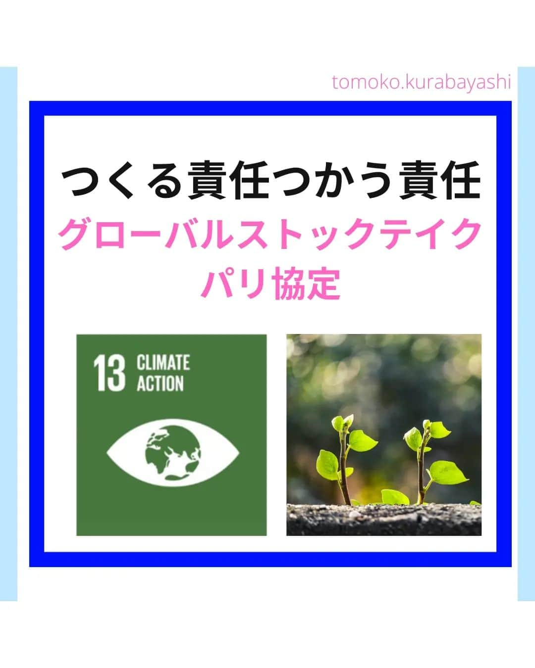 倉林知子のインスタグラム：「今月30日からドバイで開催されるCOP28。 今日は今回のCOPで初開催のグローバルストックテイク、 そしてパリ協定のおさらいです。  ❁.｡.:*:.｡.✽.｡.:*:.｡.❁.｡.:*:.｡.✽.｡.:*:.｡. ❁.｡.:*:.｡.✽.｡.: SDGsアナウンサーとして 主にSDGs関係の情報発信をしています→@tomoko.kurabayashi  オフィシャルウェブサイト(日本語) https://tomokokurabayashi.com/  Official website in English https://tomokokurabayashi.com/en/  🌎️SDGs関係のことはもちろん 🇬🇧イギリスのこと (5年間住んでいました) 🎓留学、海外生活のこと (イギリスの大学を卒業しています) 🎤アナウンサー関係のこと (ニュースアナウンサー、スポーツアナウンサー、プロ野球中継リポーター、アナウンサーの就職活動、職業ならではのエピソードなど)etc  扱って欲しいトピックなどありましたら気軽にコメントどうぞ😃 ❁.｡.:*:.｡.✽.｡.:*:.｡.❁.｡.:*:.｡.✽.｡.:*:.｡. ❁.｡.:*:.｡.✽.｡.: #イギリス #留学 #アナウンサー #フリーアナウンサー #局アナ #バイリンガル #マルチリンガル #英語 #フランス語 #SDGsアナウンサー #SDGs #COP　#パリ協定 #脱炭素 #温室効果ガス #カーボンニュートラル #グローバルストックテイク」