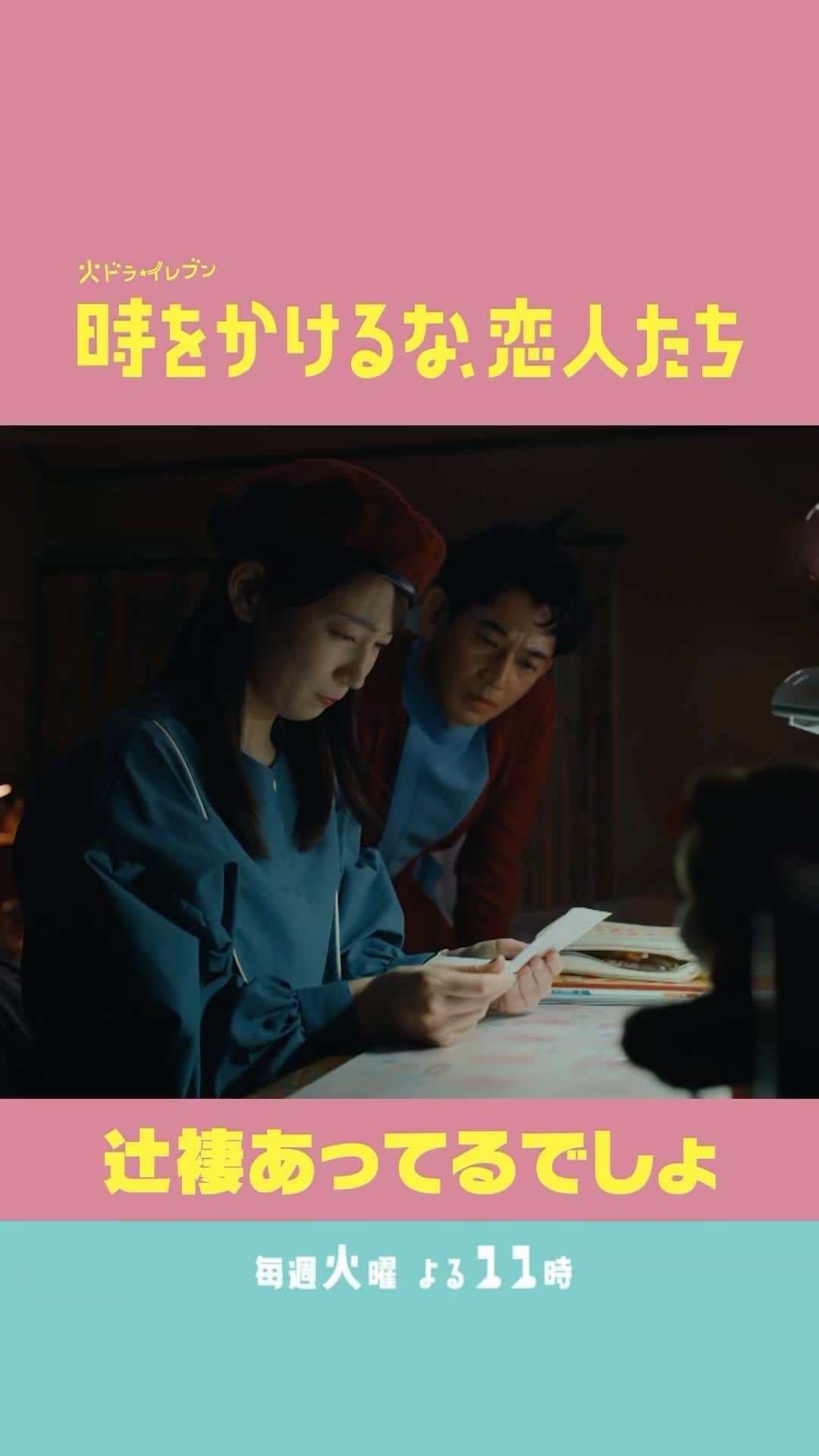 のインスタグラム：「. 🪐┈┈ ┈┈┈ ┈┈ ** 辻褄合ってるでしょ ** ┈┈┈┈┈ ┈┈💫　  翔からもらったラブレターをきっかけに 廻がひらめいた辻褄合わせとは？💌  #永山瑛太 #時をかけるな恋人たち #トキコイ」