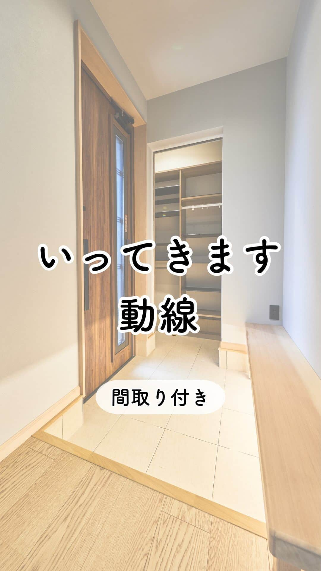 アイフルホーム【公式】のインスタグラム：「「この動線良い！」と思ったら「👍」のコメントで教えてください(^^)  【＼平屋のいってきます動線／】  アイフルホーム前橋東店のモデルルームを紹介🏠 （@eyefulhome_maebashi）  フォローしてお家作りの参考に🏡…@eyefulhome_official  _______________________________  ママの毎日をもっと明るく心地よく✨ ▷おうちづくりをプロ目線ママ目線でお届け🏠 ▷収納・間取り・家事ラク導線など家づくりの参考に🍀 ▷10年連続キッズデザイン賞受賞👶 ______________________________   【⭐️アイフルホームの特長⭐️】  「より良い家を　より多くの人に　より合理的に」  時代に合った商品や保証を提供し、お客様のニーズに柔軟に対応していきます。  より良い家を最適な価格で提供するため、 業界初となるFC（フランチャイズ）システムを導入。 お客様にとって、いっそう幸せなマイホームを実現します。  ★「FCシステム」だからできる理想の家づくり★  ①安全で快適 お客様の健康や命を守り、安心して暮らせる家をご提案🍀  ②暮らしやすさ お客様の暮らしやすさを追求した商品の開発🤔  ③こだわりが叶う お客様のニーズをくみ取り、理想の家づくりをお手伝い💫  ④きめ細かいサポート 地域に根付いた工務店だからこそ、時代とともに変わっていく家を長期的に見守ることができる。 「長く住み続けられる」家を実現🏠 　 ⭐️建てる前も建てた後も、お客様の大切な家を末永く、ずっと支えます⭐  アイフルホームにお住まいの方はぜひ「 #アイフルホーム 」をつけて投稿してみてくださいね🏠✨   #こどもにやさしいはみんなにやさしい #自由設計 #アイフルホーム公式 #新築 #新築一戸建て #マイホーム記録 #おしゃれな家 #新居 #夢のマイホーム #家づくり #一戸建て  #ハウスメーカー選び #戸建て住宅 #戸建て #モデルルーム #かっこいい家 #かわいい家 #こだわりの家 #モデルハウス #マイホーム計画中の人と繋がりたい #マイホーム計画 #子どもと暮らす#平屋#平屋間取り#マイホームアカウント#平屋暮らし#平屋」