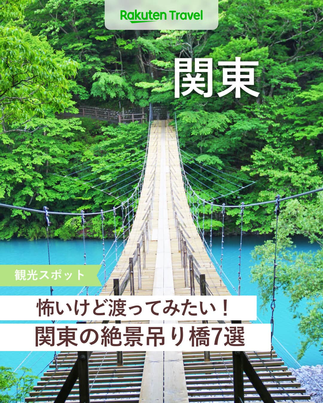 楽天トラベル のインスタグラム：「投稿を保存して見返してね😊 毎日おすすめの観光スポットやホテルを紹介している 楽天トラベル💚 👉@rakutentravel  ーーーーーーーーーーーーー  本日は、怖いけど渡ってみたい関東の絶景吊り橋を紹介します🙄 今の紅葉の季節に合わせて訪れると絶景を何倍にも楽しめそうですよね…🍁  ーーーーーーーーーーーーー  1　#もみじ谷大吊橋 2　#竜神大吊橋 3　#夢の吊橋 #寸又峡 4　#寸又峡温泉 5　#門脇吊橋 6　#橋立吊橋 7　#塩郷の吊橋 8　#三島スカイウォーク  ーーーーーーーーーーーーー  #rakutentravel をつけて投稿してくだされば、 あなたの撮った写真が楽天トラベルアカウントに掲載されるかも👀  旅の計画に夢中になれるインスタマガジン👜 楽天トラベルをフォローして理想の旅をみつけてね🛫@rakutentravel  いってみたいと思った人は気軽にコメント欄にスタンプ送ってね💕  ーーーーーーーーーーーーー」