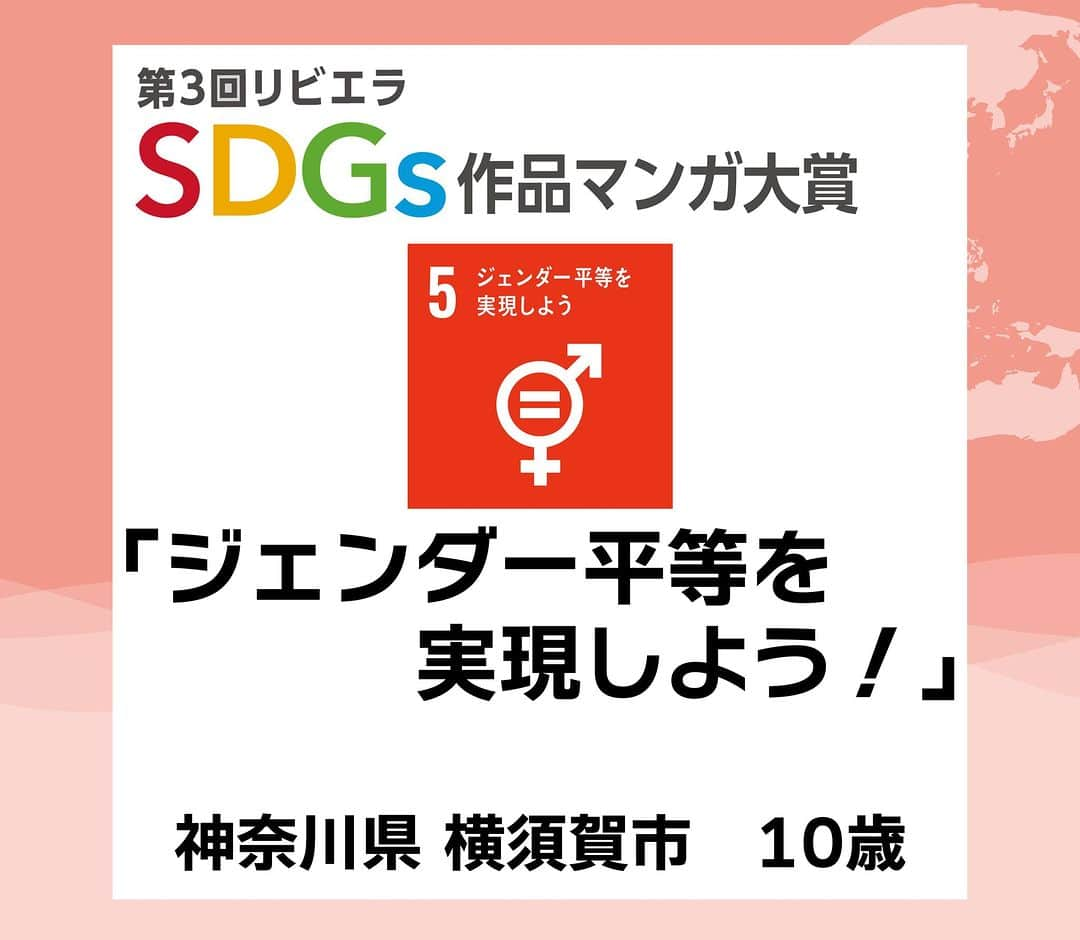 リビエラ東京のインスタグラム：「. 「第4回リビエラSDGs作品マンガ大賞」 11月30日まで作品募集中！＜マンガ＞＜川柳＞＜レポート＞作品で未来のための発信しませんか？  昨年開催した「第3回 リビエラSDGs作品マンガ大賞 」から応募作品を紹介！ 【#SDGsマンガ】  #SDG5 #ジェンダー平等を実現しよう #神奈川県 #横須賀市  #リビエラSDGs作品マンガ大賞 は、#NPO法人リビエラ未来創りプロジェクト が2020年に開始した、#SDGs をテーマに 私たちの未来と地球のために表現する公募展です。  ※SDGsとは、#国連 で採択された #持続可能な開発目標 のこと。 Sustainable Development Goals  #リビエラ未来づくりプロジェクト #リビエラ逗子マリーナ #loveocean 「LOVE OCEAN」プロジェクトは、LINEで情報配信します。 ✔️公式LINE　https://lin.ee/6G8VDa6 #RIVIERA #リビエラ #サステナブル #sustainable #サステナブルな暮らし #マンガ大賞 #マンガ #漫画 #小学生 #小学生ママ #中学受験 #環境に優しい #公募ガイドママ #カーボンニュートラル #湘南 #逗子マリーナ」