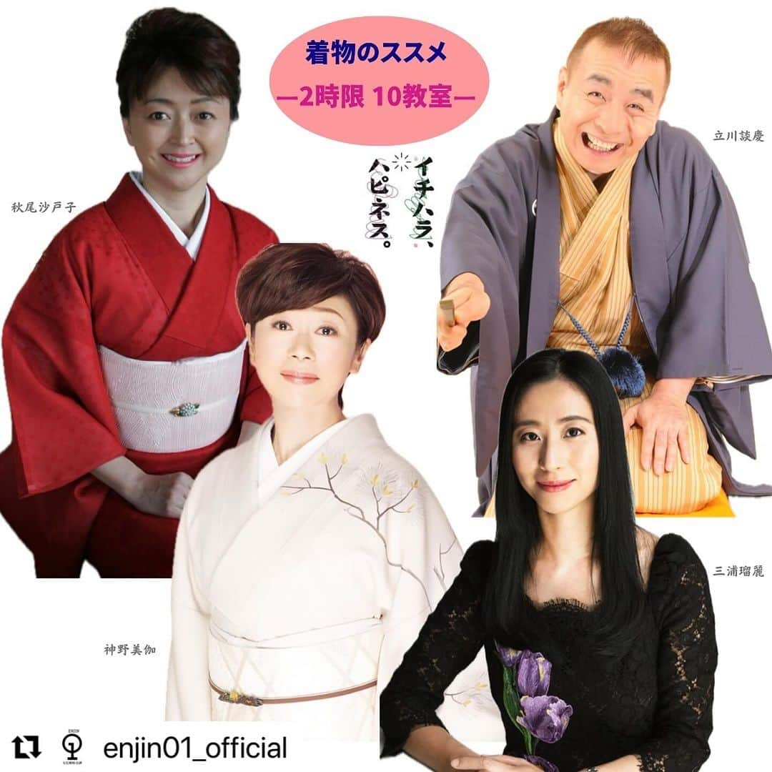 神野美伽さんのインスタグラム写真 - (神野美伽Instagram)「#Repost @enjin01_official with @use.repost ・・・ 【エンジン01in市原】 ▶︎2024/1/27(土) ▶︎2時限10教室　12:00-13:15  『着物のススメ』  立川談慶、秋尾沙戸子、神野美伽、三浦瑠麗  ▶︎帝京平成大学 千葉キャンパス ▶︎800円  🎟️チケットは12/2(土)10時より発売！  #エンジン01in市原 #エンジン01 #エンジン01文化戦略会議 #立川談慶 #秋尾沙戸子 #神野美伽 #三浦瑠麗」11月26日 21時03分 - mika_shinno_japan