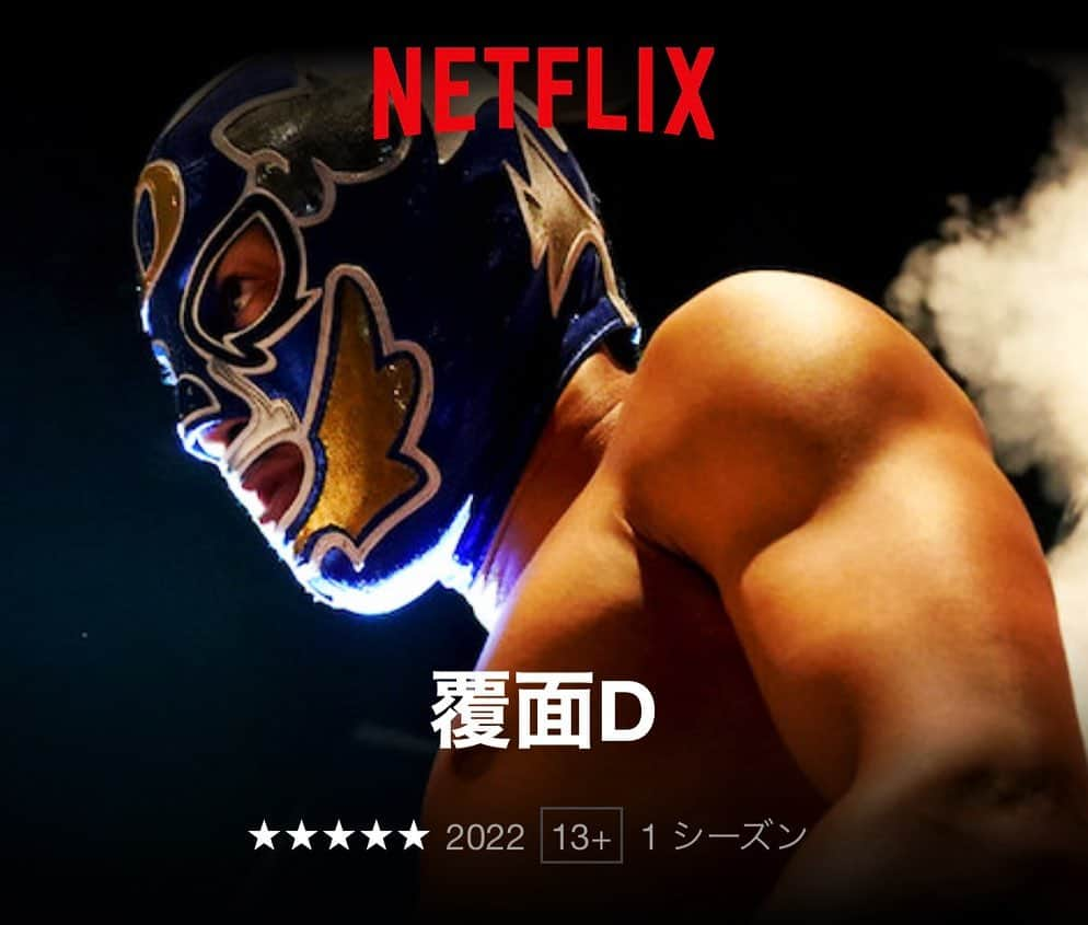 関口メンディーのインスタグラム：「人生初の主演ドラマ【覆面D】が11/24よりNetflixで配信開始されています!! 世界配信は12/22からです。  脚本は鈴木おさむさん(@osamuchan_suzuki )  嘘抜きで命懸けで挑んだ作品 1話だけでも観てほしいです!!  いじめ、ヤングケアラー、親ガチャ、闇バイト 今の社会問題に切り込んだ 社会派の学園ドラマであり 前を向いて生きる活力を届けてくれます。  ひとりでも多くの方に この作品が届けば 今よりも世界がきっと平和になる  そう信じてます。  だから この作品をNetflixで1位にしたい!!  この作品を観て 心が動いたら ぜひ周りのご友人や家族にお勧めしてほしいです  よろしくお願いします!!  この作品を支えてくださった 全ての方々に感謝です。  @kaisei_takechi_official  @rintaro_mizusawa_official  @shiori_akita319official  @s24ry  @ayaka_konno_official  @rikimatsui.official  @yoshida_jinto_milk  @asuka_kawazu  @felonyrose__n  @dorisakurada  @mahononami  @_sakai99  @hagiwaramasato_ml  @katsunoritakahashiofficial  @ddt_prowrestling  @koide_ryota  @abema_official  #株式会社ロボット @netflixjp @generations_official」