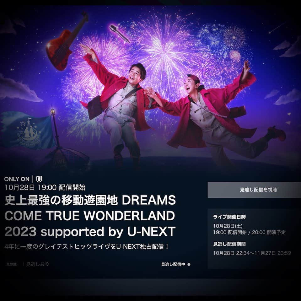 中村正人のインスタグラム：「. . 【マサブログ更新】  U-NEXT独占配信ヴァージョン。  「見逃し配信」が 明日11月27日 23時59分で 泣く泣く終了してしまうま。  ってことは、 この驚異のLIVEゆっくり見るには、 今日、日曜日が最適最高ジャマイ！  実は、  「史上最強の移動遊園地  　DREAMS COME TRUE  　WONDERLAND 2023 　supported by U-NEXT」  の、  U-NEXT独占配信ヴァージョンと Blu-ray & DVDヴァージョンは、  それぞれの目的に合わせ  初めから終わりまで別編集。  U-NEXT配信でしか見られない ヴァージョンじゃ。  ってことは、  稲垣監督とみーちゃんと俺は、   1っヶ月に渡るLIVE音源制作プラス、  60台以上のカメラで収録した素材の 約3800カットの全映像を 二度も編集したってことだ。  ありゃああああああああ。  ならば、 見逃し配信を見逃すなっ！ちゅうの。  おでんでも囲みながら 家族／友達／恋人／秘密の関係の人と  楽しんでくれすます。 めりーくれすます。」