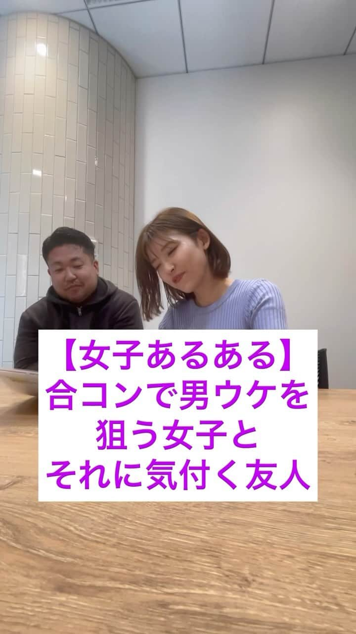 中村愛のインスタグラム：「#女子あるある #あるあるネタ 合コンで男ウケを狙う女子と それに気付く女👩  #中村愛 #サモアンスガイ」