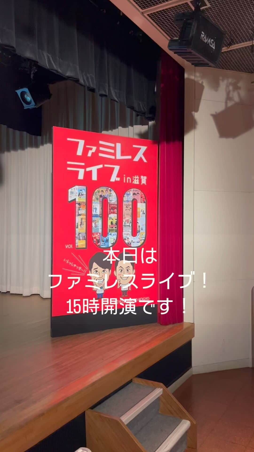 原田良也のインスタグラム：「#ファミレスライブ #シライシアター野洲」