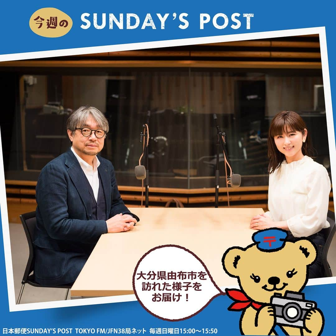 ぽすくま【日本郵便】のInstagram公式アカウントのインスタグラム：「本日15時～のSUNDAY’S POST(TOKYO FM)は、薫堂さんと宇賀さんが大分県由布市を訪れた様子をお届け♨  観光辻馬車の蹄の音、由布川峡谷の水の音、大分津留郵便局の土屋さんおすすめのちゃんぽん屋さんなど盛りだくさん！  由布市へ行ったつもりになって楽しんでね👌✨  #日本郵便 #郵便局 #JP #手紙 #ぽすくま #サンポス #andpost #sundayspost​ #ラジオ #tokyofm #ラジオのある暮らし​ #小山薫堂 さん(@kundokoyama ) #宇賀なつみ さん(@natsumi_uga ) #手紙 #手紙のある暮らし #大分県 #由布 #温泉 #由布川峡谷」