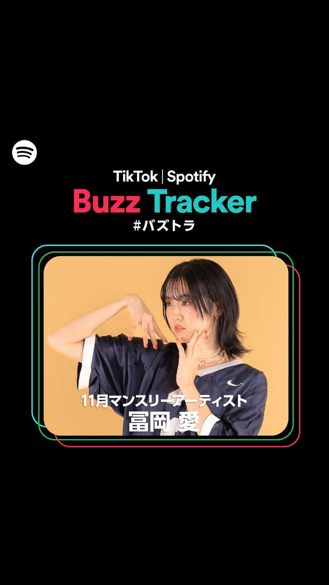 Spotify Japanのインスタグラム：「TikTokとSpotifyが共同でアーティストを応援するプログラム、Buzz Tracker⚡  11月のマンスリーアーティスト #冨岡愛 が30秒の一問一答ゲームに挑戦！」