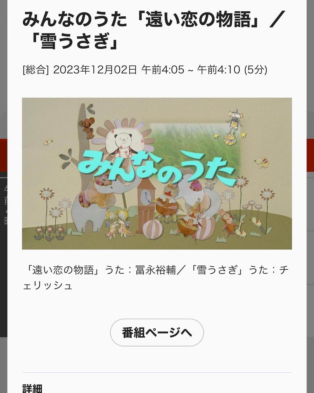 冨永裕輔のインスタグラム：「嬉しいお知らせがあります！  12月2日(土)早朝4:05〜 NHK総合『みんなのうた』にて冨永裕輔「遠い恋の物語」が全国放送されます！  淡い素敵なアニメーションとともに12月にぴったりな冬のラブソングをぜひお楽しみください♪  #NHK #みんなのうた #遠い恋の物語 #冨永裕輔」