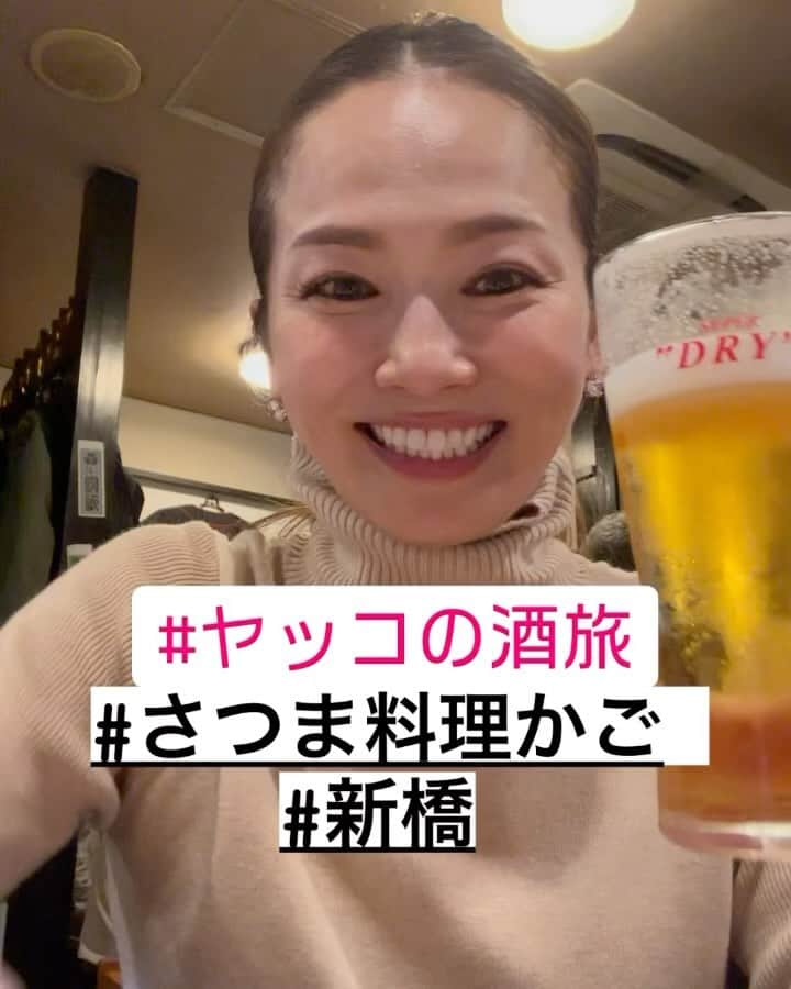 倉本康子のインスタグラム：「★ 〜ヤッコの酒旅〜 「さつま料理　かご」@新橋  新橋のビルの2Fに素敵なお店がありました。  ご店主はヤクルトでピッチャー〜コーチを長くされていたご経歴の上水流(かみづる)さん。お店はご家族で仕切られているよう。(店内には貴重な野球関連の物が飾られています)  とても人気店でお席の予約がとれたのはラッキーだったようです。  (動画で「鹿児島料理」と言ってしまっていますが、正しくは「さつま料理」。失礼致しました)  メニューにはさつまらしさが沢山！自家製さつま揚げの美味しかったこと！じょかと合わせると最高！ 鹿児島などから取り寄せられた食材で調理されたものも、全てが美味しかった。  何よりも... 接客の素晴らしさには感服いたしました。  学び、気付き、になりました。  NO ALCOHOL, NO LIFE !!  #ヤッコの酒旅 #noalcholnolife #世界酒場遺産 #酒場 #居酒屋 #さつま料理かご #新橋 #酒旅 #倉本康子 #かんぱいでーす #乾杯でーす #やっこ持ち #ヤッコ持ち #アラフィフファッション #アラフォーファッション #ootd #カジュアルコーデ #fashion #fashioncordinate #izakaya #beer #魂を感じる店 #私が決めた世界酒場遺産 #幸せにした人数 #幸せにした時間 #cafune #mycafune  @cafune.official」