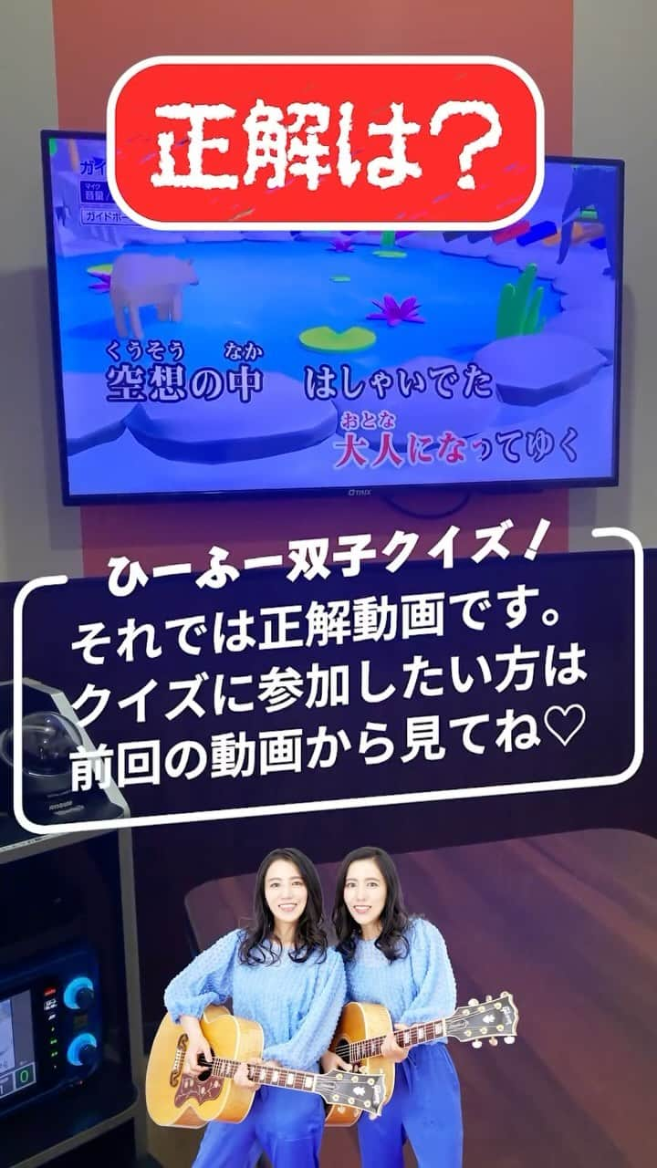 アジアツインズ光と風Hi-Fuのインスタグラム：「前回のクイズの正解編です。 【カラオケ双子クイズ】難易度5 🎵僕らは大人になってゆく どっちが歌っているか分かったかな？ 全部正解したあなたは もうひーふーマニアだね👍⤴️ 次回の動画でお会いしましょう またね🖐️  #カラオケ #カラオケ動画 #歌ってみた #クイズ #双子 #ひーふー #hifu #twins #karaoke #シンガーソングライター #双子姉妹 #歌 #僕らは大人になってゆく」