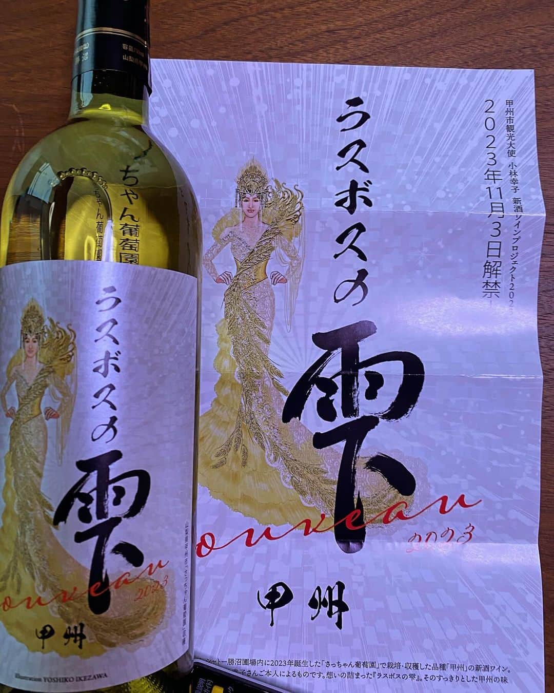 小沢仁志のインスタグラム：「小林幸子さんが作った 甲州ワインが届きました 幸子姐、いつもありがとうございます👍 飲ませて頂きます❗️」