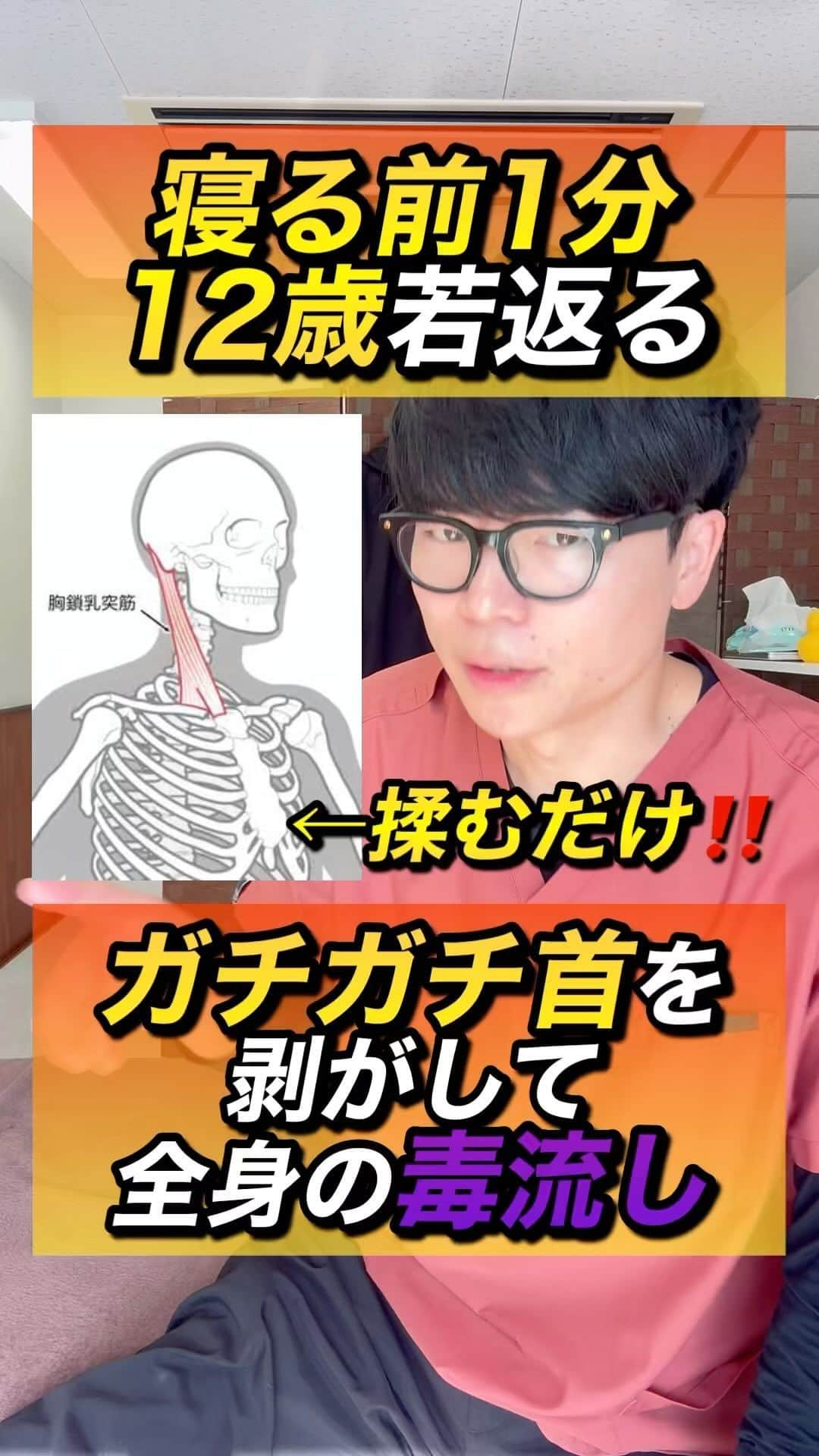 ゆう先生のインスタグラム：「【寝る前1分】ガチガチ首を剥がして全身の老廃物を流し切るエクササイズ‼️首コリ、肩こり、顔のたるみ解消‼️  他の投稿はこちらから @seitai_yu_kyoto  体操をやってくれたらぜひ🔥コメントで教えて下さいね😆  三日坊主から卒業したズボラ女性が多発中の完全無料の『愛美部』に入って健康キレイになるぞ！！という人はストーリーで愛美部情報をゲットして入部してきてね👍  共感、応援してくれる人はぜひ いいね👍 フォロー✨ 保存😎 お願いします😊✨ いいね👍保存が1番の励みになります！  ストーリーでは僕が日々やっているエクササイズの紹介やリール動画の解説、視聴者さんの質問回答&相談をしていますので必ず覗いてみてくださいね🔥  本質的に健康的になりたい人は保存マークがオススメです😆  ーーーーーーーーーーーーーーー 🔥情熱の治療家ゆう先生のプロフィール🔥 7年間の病院勤務で痛みや老化、美容の根本原因を解消せずに  『その場しのぎ』  のリハビリや処方をする現代医学に嫌気がさし、京都市伏見区で整体院悠を独立開業する。  スタッフのみお先生 @kyoto_seitai_yu  とともに京都のみならず全国からのお身体の悩みを改善し続けている。 ーーーーーーーーーーーーーーー  気になることがあればコメントに気軽にご質問くださいね😊 言いにくいことでしたら、直接DM頂いても大丈夫です👌  3日に1度22:00〜でInstagramで質問相談ライブ配信をしています！ぜひフォローして来てください😊  #首コリ #肩こり #頭痛 #ストレートネック #顔のたるみ」