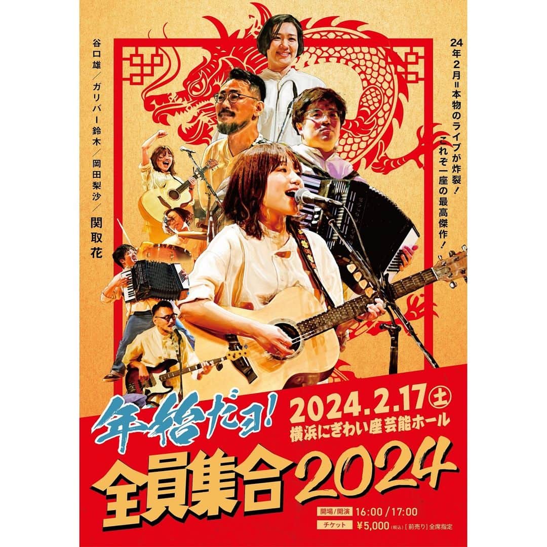 関取花のインスタグラム：「📣恒例のアレやるよ📣  昨日発表しました！来年もやっちゃうよ🐉  =========================  🎊「年始だョ！全員集合2024」開催決定🎊  毎年恒例のワンマンライブ開催決定いたしました👏  【日程】2024年2月17日 (土) 【会場】横浜にぎわい座 芸能ホール 【開場/開演】16:00 / 17:00 【前売り】全席指定 5,000円 (税込)  ＜FC先行＞ 11月26日 (日) 12:00 〜 11月29日 (水) 23:59まで ＜オフィシャルHP先行＞12月1日 (金) 18:00 〜 12月11日 (月) 23:59まで  実は宇宙最速チケット受付を昨日のライブの終演後に行ったのですが、もうすでにかなりの数が売れてしまったとのこと…！毎年SOLD OUT必至のライブなので、お早めにぜひ！詳細はホームページにて。  =========================  なんとバンドセットでのライブは一年ぶり…！今年は地力をつけたくて、弾き語りや二人編成でのライブに注力してきました。そのぶんこの日はそりゃあもうテンション上がりまくっていることでしょう🍤  このライブはいつものライブとはまた少し違う、よく喋り、よく歌い、よくお客さんとも絡む、関取大爆発のライブです💥皆様のご来場、心よりお待ちしております🏮  来年は辰年ってことで、今回のライブビジュアルは燃えよドラゴン的な感じで🐲」