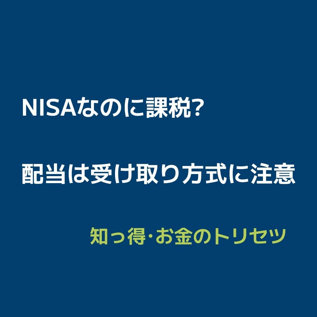 日本経済新聞社さんのインスタグラム写真 - (日本経済新聞社Instagram)「来年始まる新NISA（少額投資非課税制度）を機に「配当金」が改めて注目を集めています。はやりの「ほったらかし投資」向きですが、「ある設定」を間違えたままほったらかすと「NISAにもかかわらずずっと課税されていた」なんて悲劇が起きかねません。⁠ ⁠ 詳細はプロフィールの linkin.bio/nikkei をタップ。⁠ 投稿一覧からコンテンツをご覧になれます。⁠→⁠@nikkei⁠ ⁠ #NISA #ライフプラン #株式投資 #株 #税金 #日経電子版」11月26日 21時30分 - nikkei