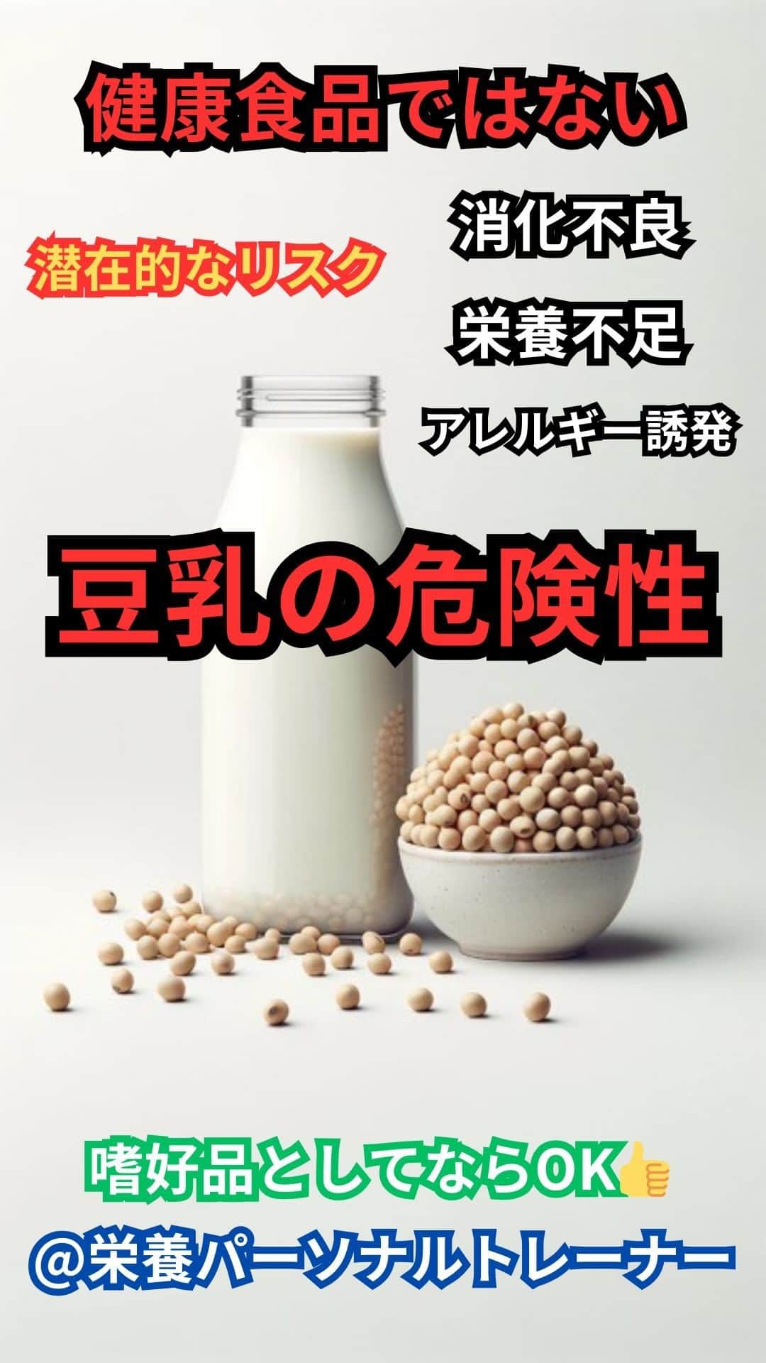 村上雄大【オーガニックサラリーマン】のインスタグラム：「【過剰摂取は要注意】🚨 ⚠️豆乳から栄養を摂取しようと思わないでください  海外では  “soy free” ソイフリー というワードがあります。しかし、日本ではソイフリーというワードは滅多に見かけません🧐  豆乳の害については、過去にも話してきたのですでにご存知の方も多いはず。僕は中学2年生から食事を気をつけ始め、牛乳もたくさん飲むようになりました。しかし、市販の牛乳は身体にはマイナス面が多いと知り、当時の浅い知識で豆乳がヘルシーでたんぱく質も豊富でビタミンやミネラルも摂取できるという情報を得て飲み始めました。今思えば、僕の肌はそこから一気にニキビ肌へと変わって行きました。それまではニキビとは無縁だったのですが、ちょうど豆乳を飲み始めた時と完全に重なっているのです。もちろん、豆乳だけが要因ではないとは思いますが、豆乳を飲むと毎回喉が痒くなってたのを思い返すと、何かしら身体はサインを送ってくれてたんだなと、、、しかし、身体に良いと信じてたので、飲み続けていました。高校2年生の頃に、豆乳は亜鉛の吸収を妨げるということを知り、そこからきっぱりやめましたが、また僕は違うものに手を出してしまっていました笑。またその話は別の投稿で笑  ✅豆乳は大豆から作られる飲料 植物性たんぱく質、ビタミン、ミネラルなどを含んでいる豆乳。しかし、一部の人にとっては問題を引き起こす可能性もあり、決して、豆乳からこれらの栄養素は摂取しようとは思わないようにしてください。  ✅アレルギー誘発 大豆は一般的なアレルゲンの一つであり、大豆アレルギーの人は豆乳を摂取するとアレルギー反応を示すことがあります。しかし、大豆自体にアレルギー反応を起こすよりも、大豆以外のものにアレルギー反応を引き起こす可能性が高まります。厳密に言うとアレルギー反応のようなもので、アレルギーとはまた違うものの可能性はあります。  また、僕自身もそうだったのですが、豆乳を飲んでいた中学3年生の終わりくらいから高校2年生までは、花粉症がひどく、しょっちゅう下痢やニキビ、肌あれが頻繁にある、極度の顔のむくみなどがすごかったです。それが、高校2年生の時に豆乳は身体に良くないと知ってやめてから、それらの症状がかなりおさまりました。  僕が栄養パーソナルをしたクライアントさんも、みんな同じように不調が改善される方が多いです。  ✅甲状腺機能障害 大豆に含まれるゴイトロゲンは甲状腺機能に影響を与える可能性があります。特に、ヨウ素摂取が不十分な場合や甲状腺機能低下に不安がある方は、大豆製品の過剰摂取が甲状腺機能障害を引き起こす可能性が指摘されています。  ✅栄養素の吸収阻害 大豆に含まれる反栄養素はたんぱく質の消化やミネラルの吸収を阻害する可能性があります。これにより、潜在的な栄養不足のリスクが高まります。  ✅ホルモンバランスへの悪影響 大豆のイソフラボンはエストロゲン様の効果を持つことが知られており、これがホルモンバランスに影響を及ぼす可能性があります。特に、女性のホルモン関連の健康問題や、乳幼児への悪影響が懸念されることがあります。  女性は特に特有の悩みを抱えてる方が多く、わざわざ健康だと思って牛乳から豆乳に変える方もいるのですが、牛乳の質が良ければ、牛乳の方が良いでしょう。  追加の情報やおすすめの大豆の摂取方法を知りたい方はコメント欄に  大豆  とコメントください✍️  #オーガニックサラリーマン #豆乳 #ソイフリー」