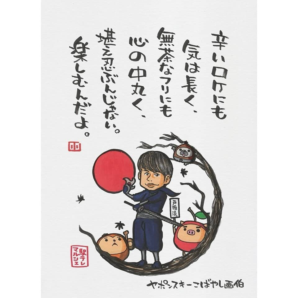 ヤポンスキーこばやし画伯のインスタグラム：「駅テレマルシェで勝手に準レギュラーにされた KAT-TUNの中丸くん 放送中に忍者の格好をしたかったという話が出たので 忍者の格好をした絵をプレゼントさせていただきました。 ただ、中丸くんは連載を持つ漫画家でもあるんですよね。 画材や描き方など、結構専門的な話で盛り上がりました。 いい人でしたよ。  #イラスト #ポエム  #イラストエッセイ #エッセイ #ヤポンスキー #ヤポンスキーこばやし画伯 #こばやし画伯 #芸人 #絵 #ポストカード #詩 #アート #言葉 #言葉の力 #人生 #生き方 #イラストグラム #イラストレーター #つぶやき #可愛い #前向き #ポジティブ #癒し #名言 #格言 #中丸雄一 #駅テレマルシェ」