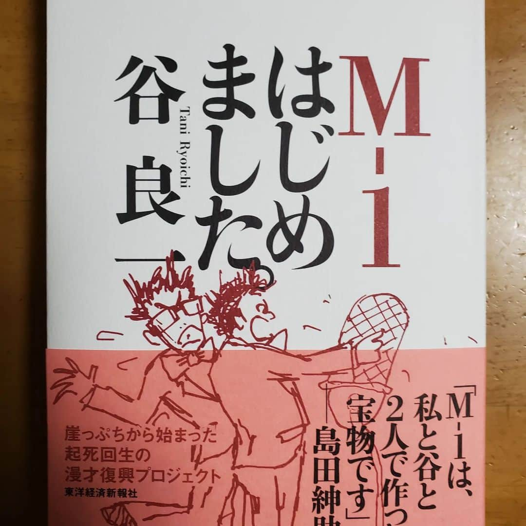 新井義幸のインスタグラム：「谷さんが本を書かれた。  #M-1はじめました  2001年、芸人達がざわざわと騒ぎだした。  「賞金1000万！？」  「これは賞金100万のABCお笑いグランプリ、どうなんねん？！」  「芸歴10年以内！？」  「ワシら出れへんやないかい！」  と思っていたら予選の司会を少しさせて頂いた。  はじめ司会のギャラが劇場ギャラだったのを営業ギャラにしてくださったのは谷さんだと言う話を後々聞いた。  劇場ギャラと営業ギャラでは一桁違う。  我々にとっては非常に有難い仕事であった。  そんな我々に 「頑張ってやってくれてる」と谷さんからお褒めの言葉を頂いた。  それから2002年からは東京の予選の仕事が増えていった。  ふとそんな事を思い出しつつ、M-1が出来るまでの紆余曲折、そして情熱がひしひしと伝わる内容のこの一冊。  最後の紳助さんのあとがきも胸熱です！！  今年のM-1決勝前に読んでおくと、また違った楽しみ方が出来るのでは？？  是非！！」