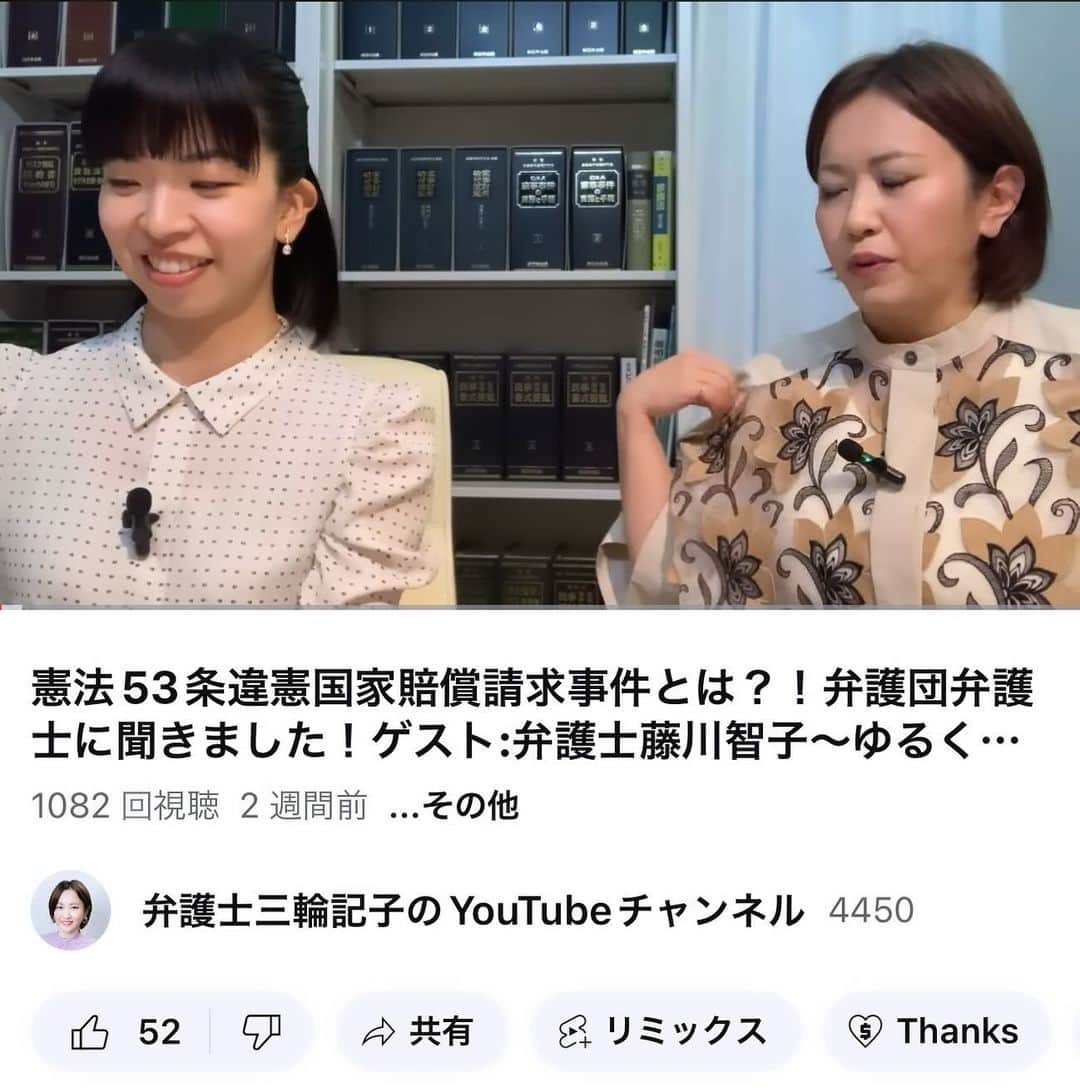 三輪記子のインスタグラム：「弁護士三輪記子のYouTubeチャンネル 憲法53条国家賠償請求訴訟について弁護団弁護士の藤川智子先生にお話を聞きました！  是非ご覧ください！  憲法53条違憲国家賠償請求事件とは？！弁護団弁護士に聞きました！ゲスト:弁護士藤川智子〜ゆるく語る憲法53条違憲訴訟編〜 https://youtu.be/7buZZA7Tvec」