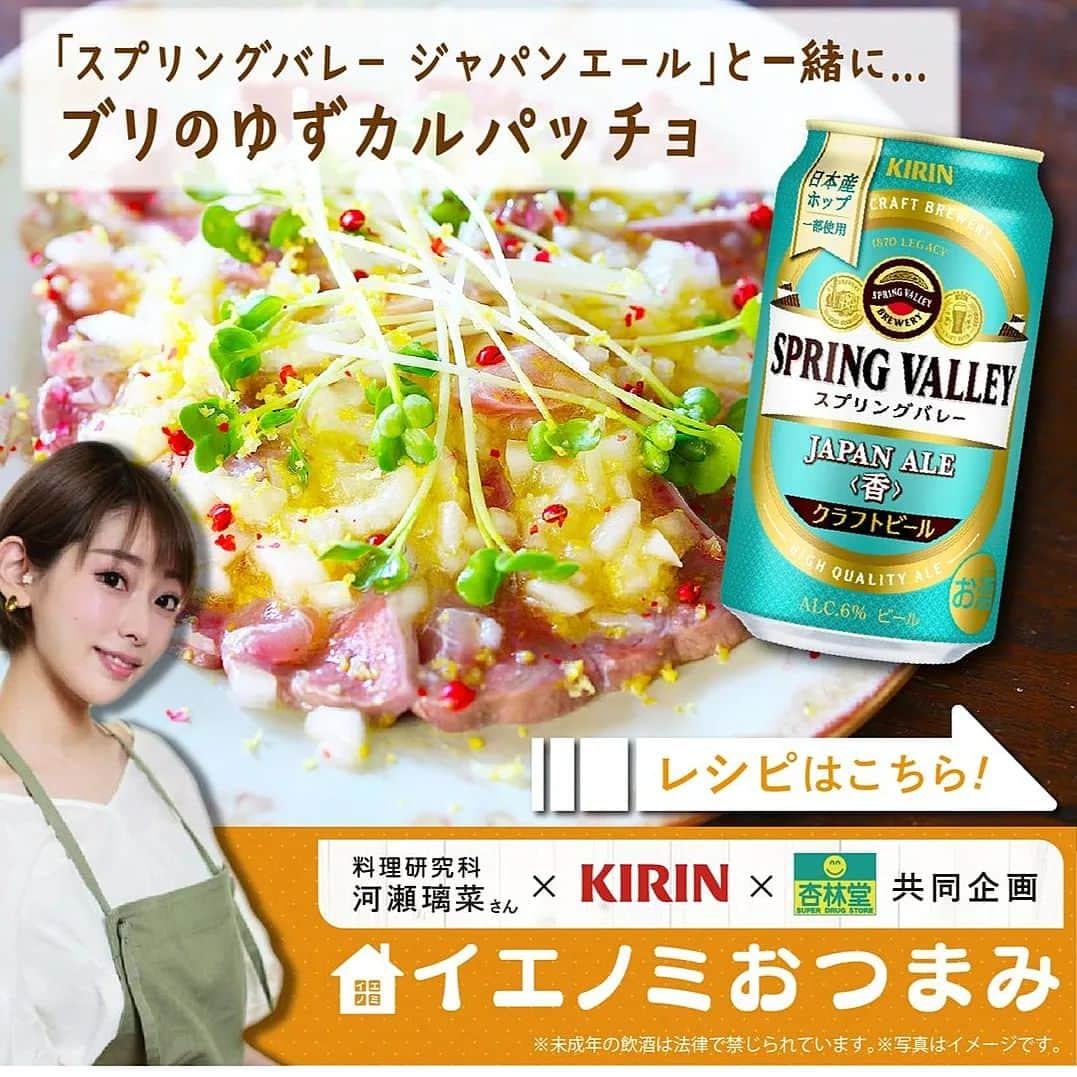 河瀬璃菜のインスタグラム：「今月のキリンビールさん、杏林堂さんとのコラボレシピ。  ブリが美味しい季節になってきましたね。脂がのったブリは、柑橘類と合わせるとさっぱり飽きがこずに食べられて好き。年末年始のおもてなしにも！  そしてこの新発売のクラフトビール、スプリングバレー ジャパンエール香がめっちゃ美味しくて気に入ってる。最近のんだ缶のクラフトビールの中でも秀逸に好き。黒ビールのほうもこの冬にピッタリの味だった〜  レシピはスワイプしてね！」