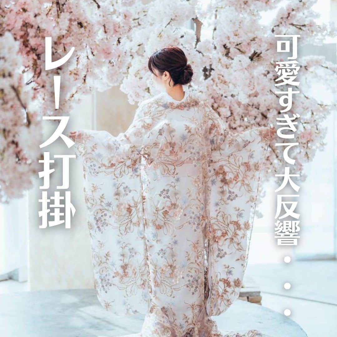 Choole 業界初、オンライン結婚式準備サービスのインスタグラム：「【 #レース打掛 】 #結婚式  #結婚式コーデ  #打掛ヘア  こんばんは！トキハナ編集部です✨  今回は可愛すぎて大反響を呼んだ💗レース打掛をご紹介します🫧 - - - - - - - -  Photo by @sy_wedding423 @rswk_owd @eggfilm_miyazaki  - - - - - - - —   ——————————————————  ⚜️トキハナInstagramとは？  ・結婚式準備に役立つ情報を毎日投稿♡  ・まだ結婚式場が決まっていない花嫁さまへ🌸  ドレス試着・パーソナルカラー診断イベント  定期開催中👗🌈   ・お見逃しのないよう  @tokihana_weddingからフォローください✨   ⚜️トキハナって？   LINEで式場探し使いやすさNo.1✨  『結婚式場見学予約サイト👰🏻‍♀️』    🕊トキハナの特徴🕊   ・持ち込みOKの式場掲載数No.1(自社調べ)👑  ・即決不要で、最大割引が貰える💰  ・自分たちの費用が見学前にわかるから安心💛  ・LINEでいつでも元プランナーに相談できる💡  ・カンタン診断で好みの式場が見つけられる💖  ・ドレス最大50%オフクーポンもget👗  登録はID検索orQRコードから▼   ID:@608xvfyd  —————————————————   #ウエディングドレス #カラードレス #ドレス #ドレス試着 #ドレス迷子 #ドレス探し  #結婚式 #結婚式準備 #プレ花嫁 #卒花嫁 #トキハナ」