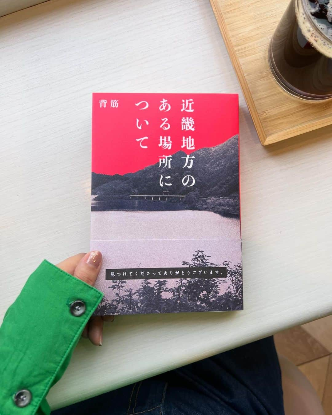 山田菜々のインスタグラム：「新幹線で読み始めてみたら怖くて 夜お家に一人でいるときは読めませんでした😨  でも面白くて読みやすくて、 割と分厚いのにすぐ読み終わっちゃった☺️📚  最後についてる袋とじ(捜査資料)は、 前日に読み終わったのがもう暗かったから 次の日の朝明るいときに開けたよ🤔🌱  本は読み返したとしても、 袋とじは多分もう見返すことはないです。 不気味で私には怖かった😨笑  #近畿地方のある場所について」