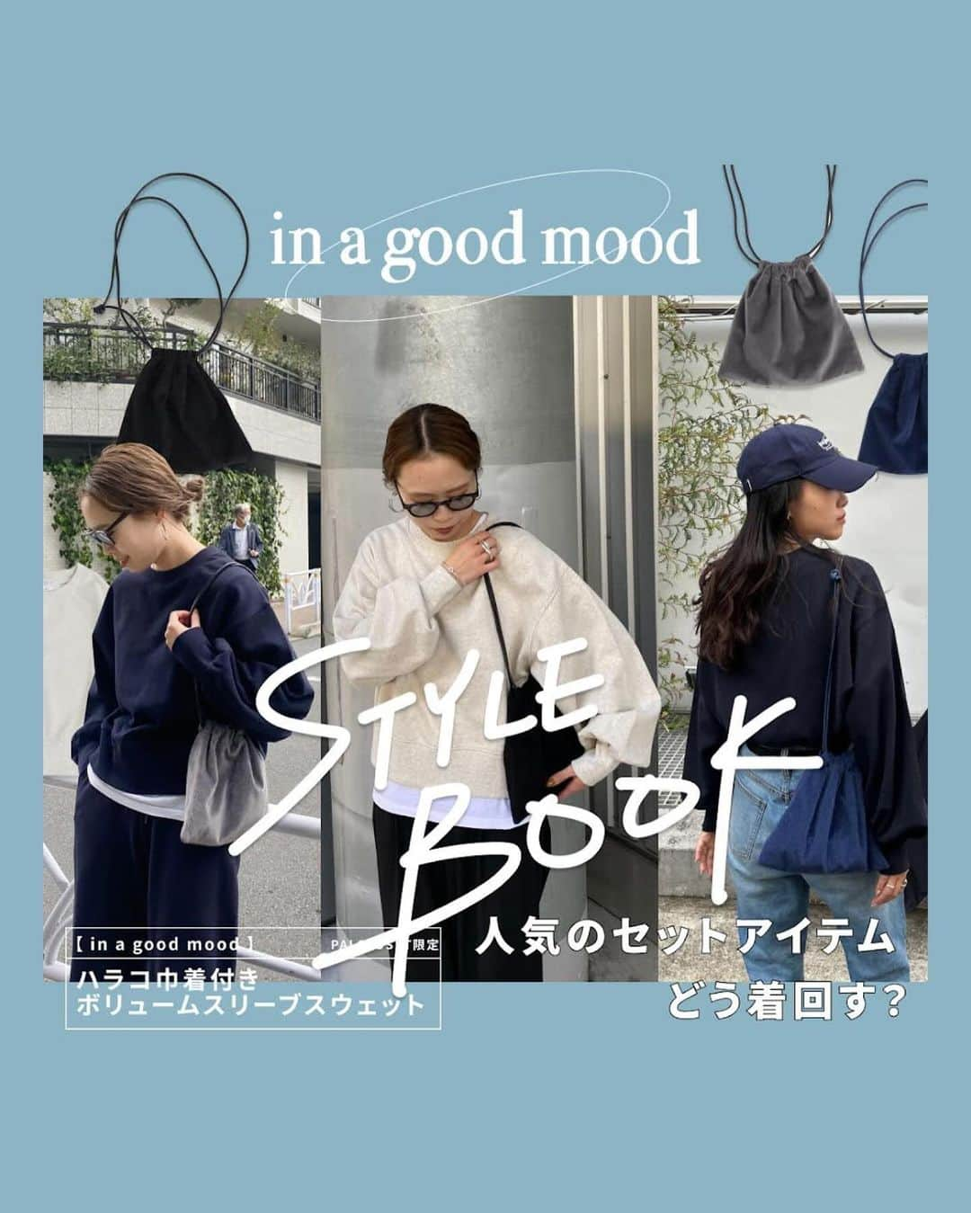 CIAOPANIC TYPYのインスタグラム：「【◇in a good mood◇人気のセットアイテムどう着まわす？】 　　　　 　　 ＼人気インフルエンサー企画 第2弾／ ”誰でも簡単におしゃれ見えするセットアイテム” 人気のセットアイテムの着回しをご紹介します♪  セットではもちろん、別々でも使えるのがうれしいアイテム。 これからの時期にも大活躍してくれること間違いなしです！ 是非、この機会にチェックしてみてください！  　　 🏷️【in a good mood】 　　ハラコ巾着付きボリュームスリーブスウェット 　　¥8,250（税込） 　　 　　 #ciaopanictypy#チャオパニックティピー#スウェット#スウェットコーデ#スウェットプルオーバー#セットアイテム#巾着バッグ#シンプルコーデ#カジュアルコーデ#カジュアルファッション」