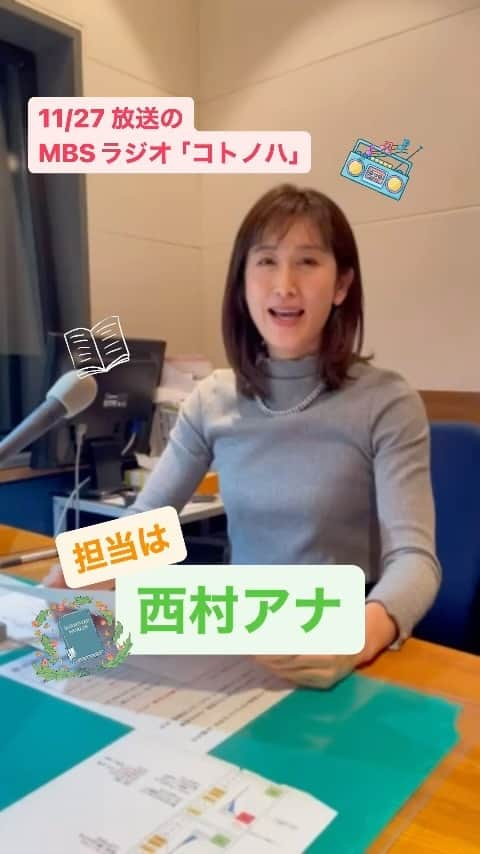 MBSアナウンサー公式のインスタグラム：「11/27 9:30放送の「コトノハ」は、西村麻子アナが登場‼️ あるお話を朗読します！一体どんな結末が！？ どうぞおたのしみに！📻」