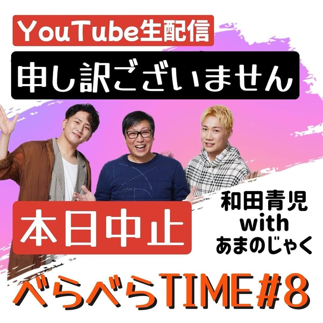 和田青児のインスタグラム：「大変申し訳ございません🙏  本日22時に予定しておりました YouTube LIVE  和田青児withあまのじゃく 【べらべらTIME#8】ですが  仕事の時間の都合上、 生配信の時間に間に合わなくなって しまいました。  お待ちしていただいていた皆様には 大変申し訳ございませんが、改めて生配信を検討しておりますので、ご理解の程よろしくお願い致します。  振替配信日につきましては後日お知らせ致します。  誠に申し訳ございません。 　　　 　　　和田青児・あまのじゃく」