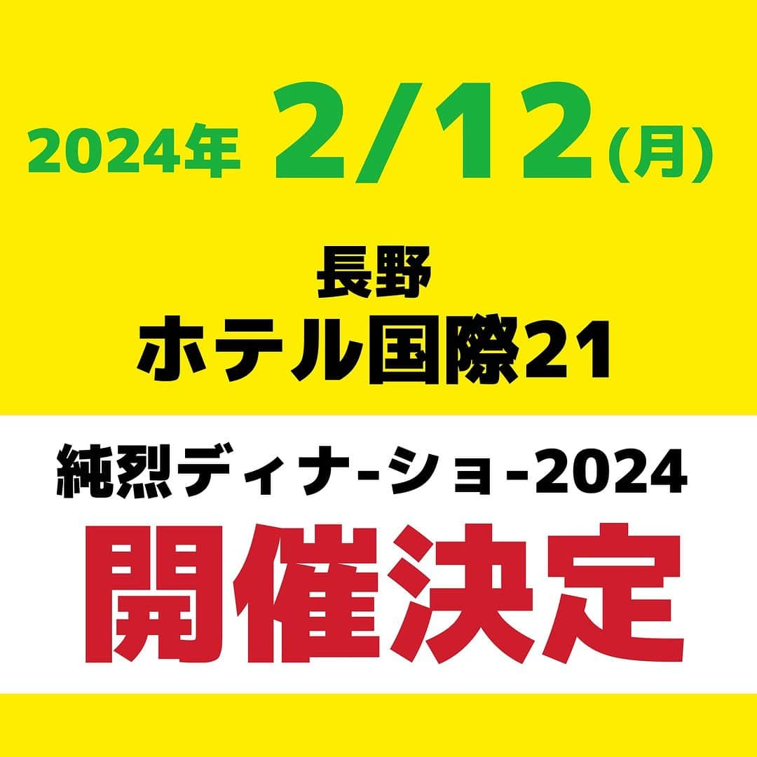 純烈のインスタグラム：「💜❤🧡💚 ●○━━━━━━━━━━━━━━・・・‥‥… 2/12(月･祝) ｢純烈ディナーショー2024｣開催決定！ …‥‥・・・━━━━━━━━━━━━━━━○●  2/12(月･祝)にホテル国際21にて｢純烈ディナーショー2024｣の開催か決定しました👏✨  ↓ ↓ 詳細はこちらチェック ↓ ↓  ■日時 2024年2月12日(月･祝)  第1部お食事  16:00～17:15 ショー開場  17:00 ショー開演  17:30～18:30 第2部お食事  18:45～20:00  ■場所 ホテル国際21 (長野県長野市県町576)  ■チケット ◎料金 全席指定30,000円(税込) ※未就学児童の入場不可です  ■発売 12/2(土) 10:00～ 電話受付 ▶︎ ホテル国際21営業部 TEL：026-234-1501(10:00～18:00)  ・・・・・・・・・・・・・・・・・・・  純烈の歌と美味しいお食事をお楽しみください😊🍴   #ディナーショー  #長野県  #ホテル国際21  #開催決定   #純烈  #酒井一圭  #白川裕二郎  #後上翔太  #岩永洋昭」