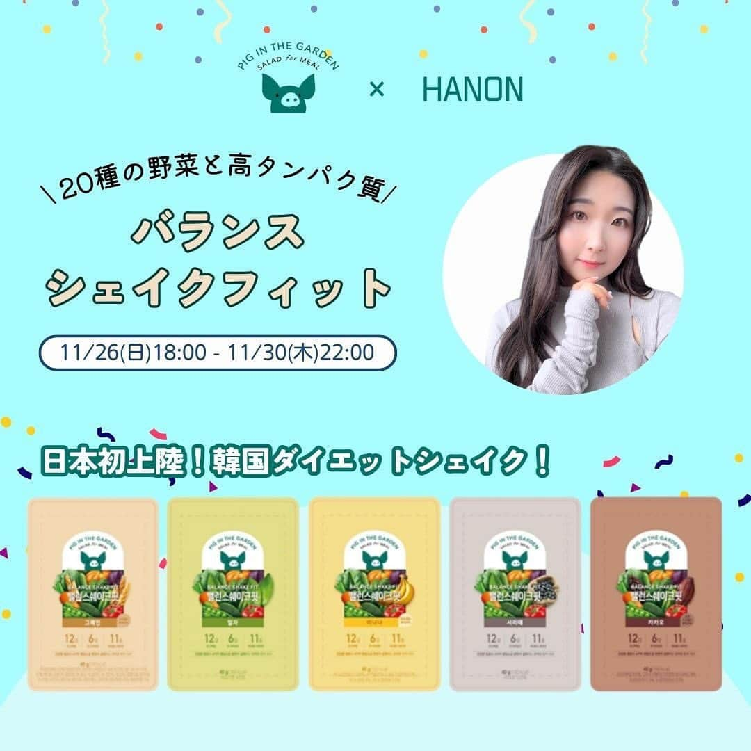 Hanonのインスタグラム：「国内で買えるのはここだけ‼️日本初上陸‼️韓国発🇰🇷ダイエットシェイク🥤はのんコラボ販売✨11/26 18:00〜11/30 22:00まで！5日間限定販売です🥹‼️日本未普及だからこそ流行る前に💦色々出回る前に💦良質なものを日本の全ダイエッターに🥹✨酵素コラボ販売したときも、「購入逃して後悔してる」とのDMいまだにいただくので、5日間限定ですが余裕もって前半購入をお勧めします🥹🙇🏻‍♀️また、酵素販売のときは予想以上のご注文により配送が分割されたので、お早めにご注文いただくのがおすすめです😌🤍 ⁡ ⁡ こんなに良い商品なぜ日本にないんだろう？ とにかく優秀アイテムすぎて… 韓国行くたびに爆買いしてたけど 交渉の末、はのんコラボ販売決定🥹✨ また１つ目標達成😭✨✨✨ ⁡ 日本未普及！日本初上陸！ はのんコラボ限定‼️ 買えるのはこの5日間だけ‼️ ⁡ 美容大国！タンパク質大国の韓国🇰🇷 そんなお国で見つけて、正直レポの私Hanonが 全ダイエッターに心から推すアイテム🥹‼️✨ ⁡ パウチだからいつでもどこでも持ち運べて 手も汚さず、洗い物も出さずに こんなに手軽で便利なのに… 栄養も完璧！これ1本で補える！！1本で完結！！ 水入れるだけでこんなに楽ちんなのに 美味しく食べてヘルシーに痩せられるから 無理なくダイエットも楽しめる🥹🌈 ⁡ 忙しいダイエッターにも 栄養偏りがちの人にも 調整したい人にも 正月太り対策にも…🤭🤭 今から調整しておけば怖いものなし💪 ⁡ この置換えと酵素のおかげもあり ダイエットも順調で痩せてきた🔥 ⁡ というわけで…おさらい‼️ 購入できるのはここだけ‼️ はのんコラボ限定！5日間限定なので 買い逃しないように😭💦 ⁡ 日本未普及だからこそ流行る前に‼️ ⁡ 11/26 18:00〜 11/30 22:00までの限定販売！ 国内で買えるのはここだけ！5日間限定！！ ⁡ 本日18時から販売スタート🥤😍🎉 👇下記リンクより購入できます！ https://vo.la/ENNHy ストーリーにもリンク添付します🔗 ⁡ ⁡ ⁡ ⁡ ⁡ また、もう1つ私の夢叶うかもしれない…🥺😭✨ これまた日本初上陸！！私が渡韓するたびに爆買いしてインスタにも50回以上は投稿してる韓国餅밪은ピジュン！！！！！ 大交渉の末、はのんコラボ限定販売決定😭‼️✨ 밪은さんも私も初挑戦！偉業😭✨✨✨ こちらも連日のストーリーでシェアしてますが 販売は12/17〜12/21の5日間の超限定です‼️ 最新情報お知らせすると… 昨日超超超朗報舞い込んできたので…シェイク販売後来週以降にお知らせします🥹🤭😭✨✨✨ ⁡ ⁡ ⁡ 日本初上陸！韓国のダイエット酵素🍍 HANON独占販売が大好評だったので 来年1月に二次販売決定🥹✨✨ 改めて詳細お知らせします📢 ⁡ ⁡ ↓-10kg成功ダイエット方法は 【@diet_hanonrepo】 ⁡ ⁡ ↓YouTubeもやってます🎥 【 @hanonvlog 】 ダイエットの息抜きにみてね☺︎ ⁡ いつも見てくださりありがとうございます🥰 いいねとコメント励みになります🥹✨ ⁡ #단백질#다이어트#다이어트쉐이크 #ダイエット#韓国ダイエット#韓国健康食品#健康食品#腸活#ダイエッター#腸活ダイエット#腸内環境改善#食物繊維豊富#高タンパク#プロテイン#プロテインダイエット#置換えダイエット #163cmダイエット#ダイエット成功#体型維持#自分磨き#体質改善ダイエット#食べて痩せるダイエット#太らない食事#リバウンドしないダイエット#ダイエット食事#痩せる方法#ダイエット方法#痩せる食事#食事改善ダイエット」