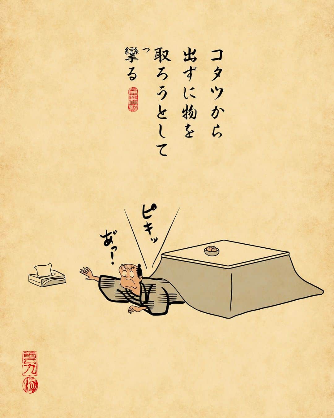 山田全自動さんのインスタグラム写真 - (山田全自動Instagram)「コタツの中で毒ガス出したヤツは懲役8年でござる。」11月26日 18時00分 - y_haiku