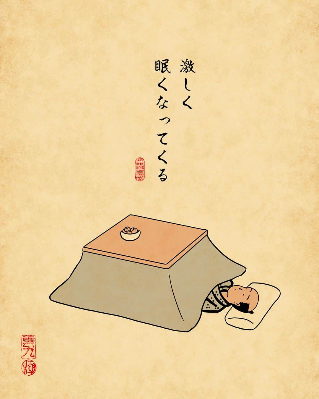 山田全自動さんのインスタグラム写真 - (山田全自動Instagram)「コタツの中で毒ガス出したヤツは懲役8年でござる。」11月26日 18時00分 - y_haiku