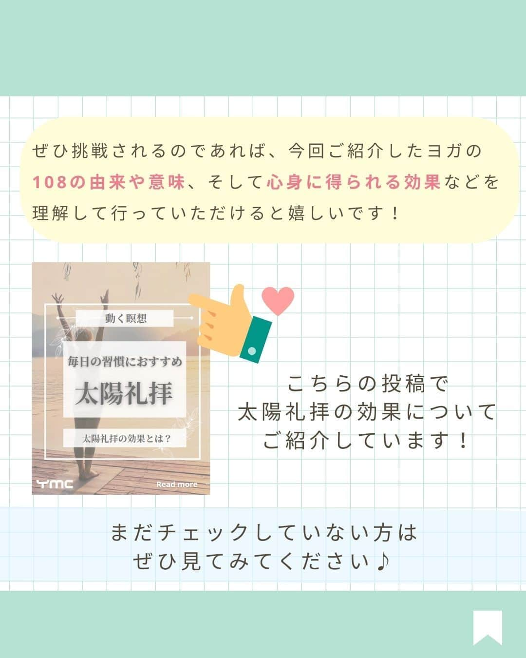 YMCメディカルトレーナーズスクール公式さんのインスタグラム写真 - (YMCメディカルトレーナーズスクール公式Instagram)「@ymcmedical　👈　他の投稿もチェック  こんにちは！ YMCメディカルトレーナーズスクールです✨  前回は太陽礼拝の効果について見ていきましたが・・ 今回は、年末恒例の「太陽礼拝１０８回」の 魅力をご紹介します🌞💡  ぜひ、年末に太陽礼拝１０８回挑戦してみませんか？😊  ：：：：：：：：：：：：：：：：：：：：：：  YMCメディカルトレーナーズスクール @ymcmedical　◀️　🙌  ヨガ・健康に関する役立つ情報を発信中📶  ：：：：：：：：：：：：：：：：：：：：：：  #ymcメディカルトレーナーズスクール　 #YMCヨガスタジオ　 #RYT２００　 #ヨガ資格　 #ヨガインストラクター #ヨガインストラクター養成講座 #太陽礼拝 #太陽礼拝１０８回 7週間前」11月26日 18時00分 - ymcmedical