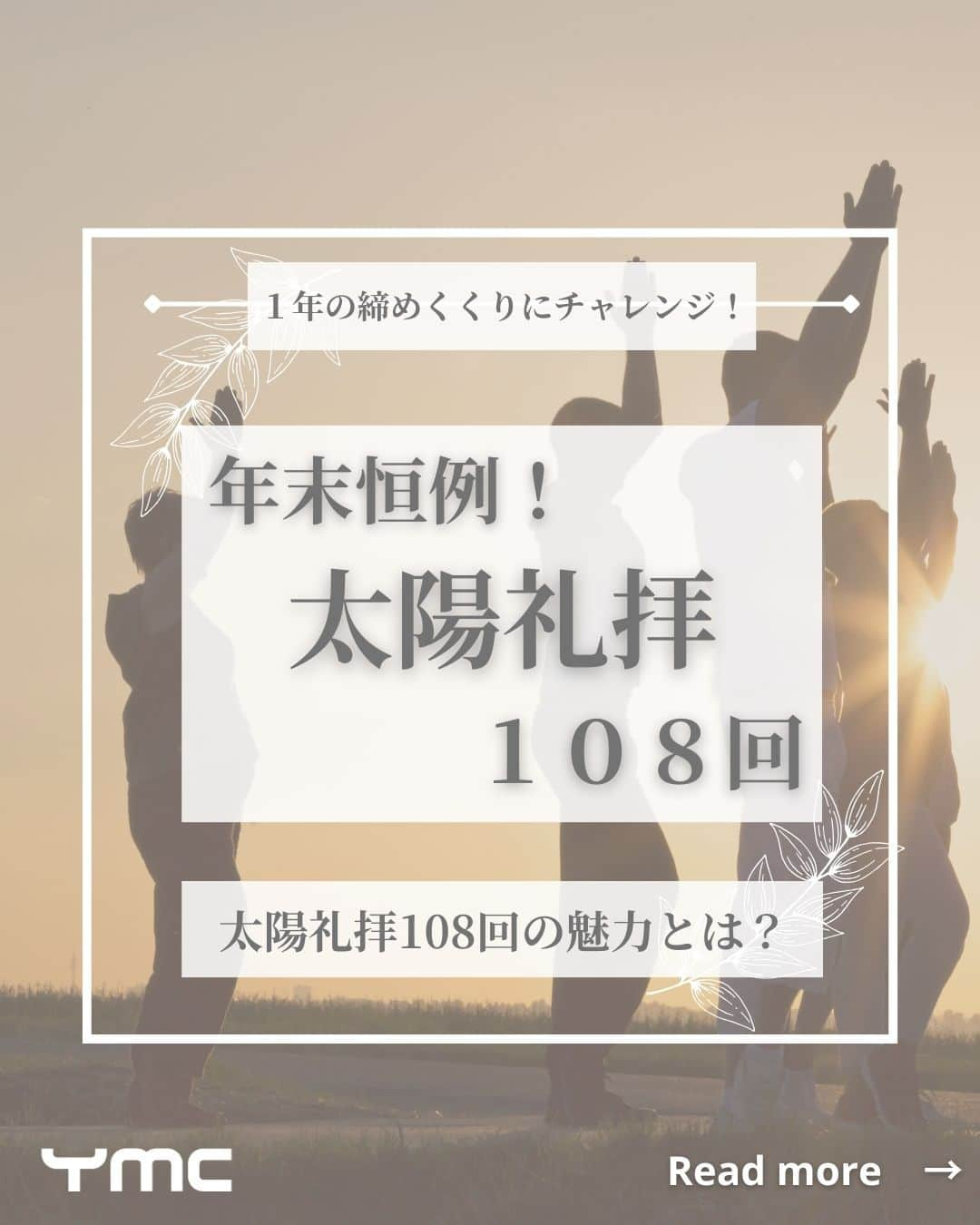 YMCメディカルトレーナーズスクール公式のインスタグラム：「@ymcmedical　👈　他の投稿もチェック  こんにちは！ YMCメディカルトレーナーズスクールです✨  前回は太陽礼拝の効果について見ていきましたが・・ 今回は、年末恒例の「太陽礼拝１０８回」の 魅力をご紹介します🌞💡  ぜひ、年末に太陽礼拝１０８回挑戦してみませんか？😊  ：：：：：：：：：：：：：：：：：：：：：：  YMCメディカルトレーナーズスクール @ymcmedical　◀️　🙌  ヨガ・健康に関する役立つ情報を発信中📶  ：：：：：：：：：：：：：：：：：：：：：：  #ymcメディカルトレーナーズスクール　 #YMCヨガスタジオ　 #RYT２００　 #ヨガ資格　 #ヨガインストラクター #ヨガインストラクター養成講座 #太陽礼拝 #太陽礼拝１０８回 7週間前」