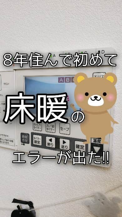 koyukkuma 一条工務店のインスタグラム：「🧸🧸床暖のエラーが出た!!🧸🧸  入居して8年… 初めて床暖のエラーが出ました💭  LLは不凍液不足らしい🤔 3年目ぐらいにエラー出てなかったけどよく分からんと1回補充してそれきりやったから、5年ぐらい足さんかったことになるんかな～  ってことで不凍液持って室外機へ！ エラーが出た状態から1.5L入るらしいよ～  不凍液補充したらエラーは消えてました✨  そろそろ本格的に寒いし床暖が嬉しい季節やわ💕 もう外出ぇへんで🤭家最高。  ちなみに冬本番なるまで温度設定は23～26℃。 これで室温が21～22℃。  冬本番に入る頃の温度設定は25～28℃。 これで室温は同じく21～22℃。  暑がり長男の部屋は23℃、日の当たらない洗面所は28℃とか全館床暖房的に設定温度に差があるのは多分よくないけど、まぁまぁ快適にやっております🌱  #一条工務店#アイスマート#ismart#マイホーム#床暖#床暖房#全館床暖房#不凍液」