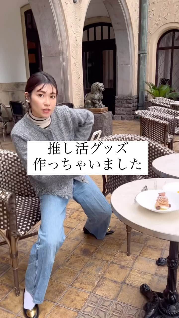 吉田奈央のインスタグラム：「アクスタで推し活🫣  スイーツと一緒にアクスタ撮るの憧れでした🍰✨  自分オリジナルのアクスタを 今回ACRYで作ってみたよ🤍  写真選びと文字を決めるだけで本当簡単に 出来てしまうのよ😍  デザインも自由に出来るから 推し活もさらに楽しくなりそうな予感🫰  @acry.jp  #PR#ACRY#アクリー#アクリルプレート#アクスタ #アクスタとおでかけ#アクキー#推し活#推し活グッズ」