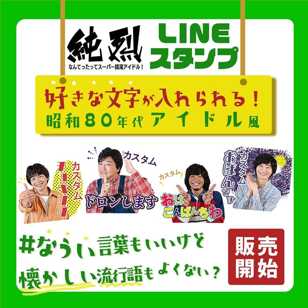 純烈のインスタグラム：「💜❤🧡💚  ★ ････････････････････････････････★  11/26(日) “いい風呂の日”に 昭和アイドル風LINEスタンプ発売！！  ★ ････････････････････････････････★  今日は何の日？  ／  いい風呂(26)の日♨️ ＼  ということで！！  スーパー銭湯アイドル！純烈の新たなLINEスタンプが登場✨  ・・・・・・・・・・・・・・・・・・・  テーマは… “80年代の昭和アイドル”  ・・・・・・・・・・・・・・・・・・・  タイムスリップしたメンバーと当時の流行り言葉が一緒になった〈全24種類〉のスタンプ◎  #なうい 言葉もいいけど、このスタンプで昭和の懐かしさや温かさを感じるのもいいのでは？  ＼＼ さ・ら・に！ ／／  あなたの好きな文字が入れられる #カスタムスタンプ だから 自分はもちろん、メンバーの名前が入れられる💜❤🧡💚  楽しみ方色々！ あなたの使い方でお楽しみください✨  ⋆┈┈┈┈┈┈┈┈┈┈┈┈┈┈┈┈┈┈┈┈┈┈┈┈┈┈┈┈┈┈⋆  ご購入は、LINEアプリ内にあるスタンプページで「純烈」と検索するか、Webで【純烈 LINE STORE】と検索してください🤳   #純烈  #lineスタンプ  #昭和アイドル 風 #80年代   #酒井一圭  #白川裕二郎  #後上翔太  #岩永洋昭  #おちゃおじ」