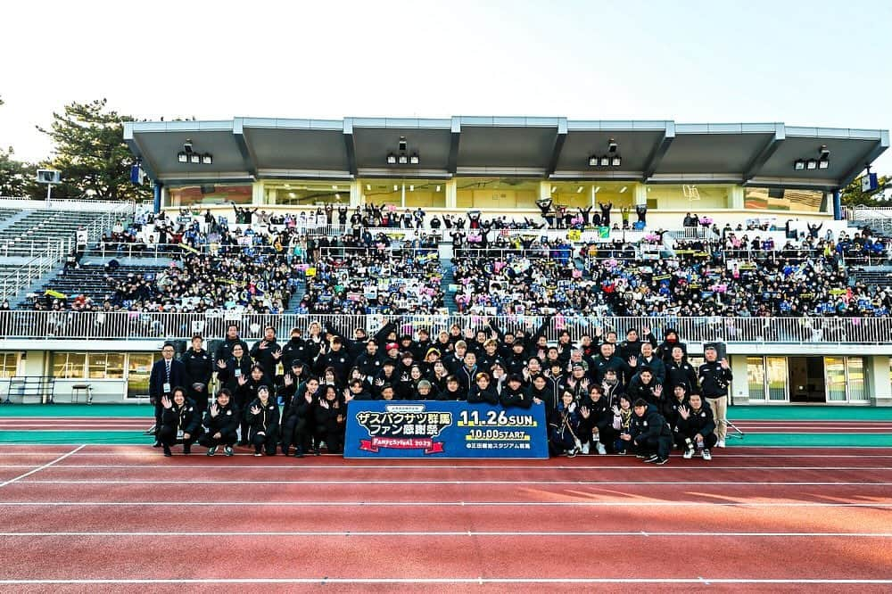 ザスパクサツ群馬のインスタグラム：「. 【#2023ファン感謝祭Photo3️⃣】 本日のファン感謝祭をもって今シーズンのチーム活動は終了となりました。 短い時間ではありましたが、感謝の気持ちをお伝え出来たのではないかと感じております。 今シーズン限りでチームを離れる選手もおりますが、それぞれがより良い未来に向かって進んでいけるよう、来シーズンのチームはもちろん、選手個々人それぞれの今後を応援して頂けると嬉しいです。 改めまして今シーズンも力強い後押し、ありがとうございました🙇‍♂️ . #ザスパクサツ群馬 #thespa #everonward #MORE_AGGRESSIVE #myGunma #forGunma #jleague #明治安田生命J2リーグ」