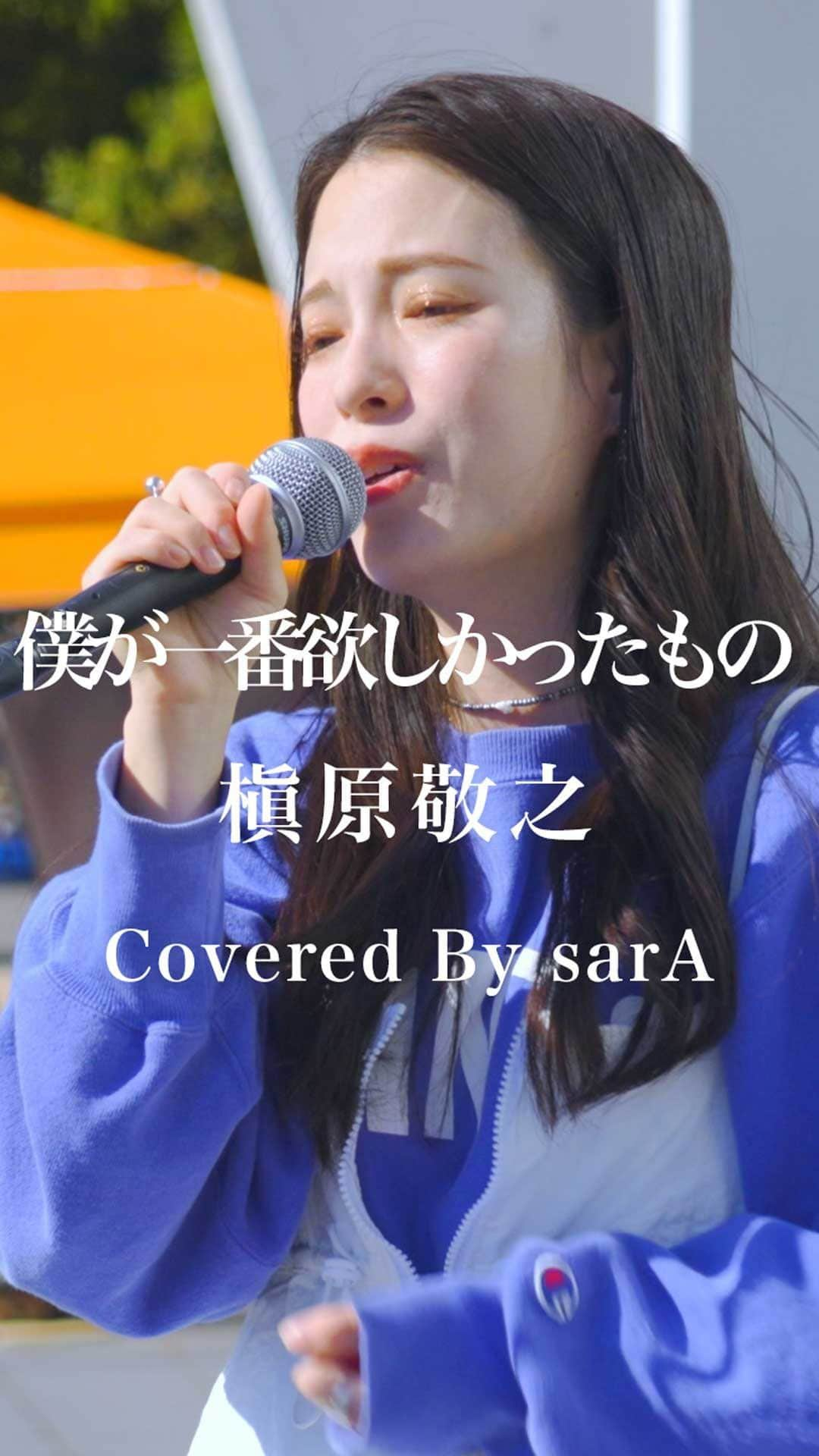 もっちゃんのインスタグラム：「僕が一番欲しかったもの / 槇原敬之 （Covered By sarA）  きっとまたこの先探していれば もっと素敵なものが見つかるだろう その人は何度もありがとうと 嬉しそうに僕に笑ってくれた  #僕が一番欲しかったもの #槇原敬之 #sarA #歌うま #路上ライブ #フォロワーさんに感謝」