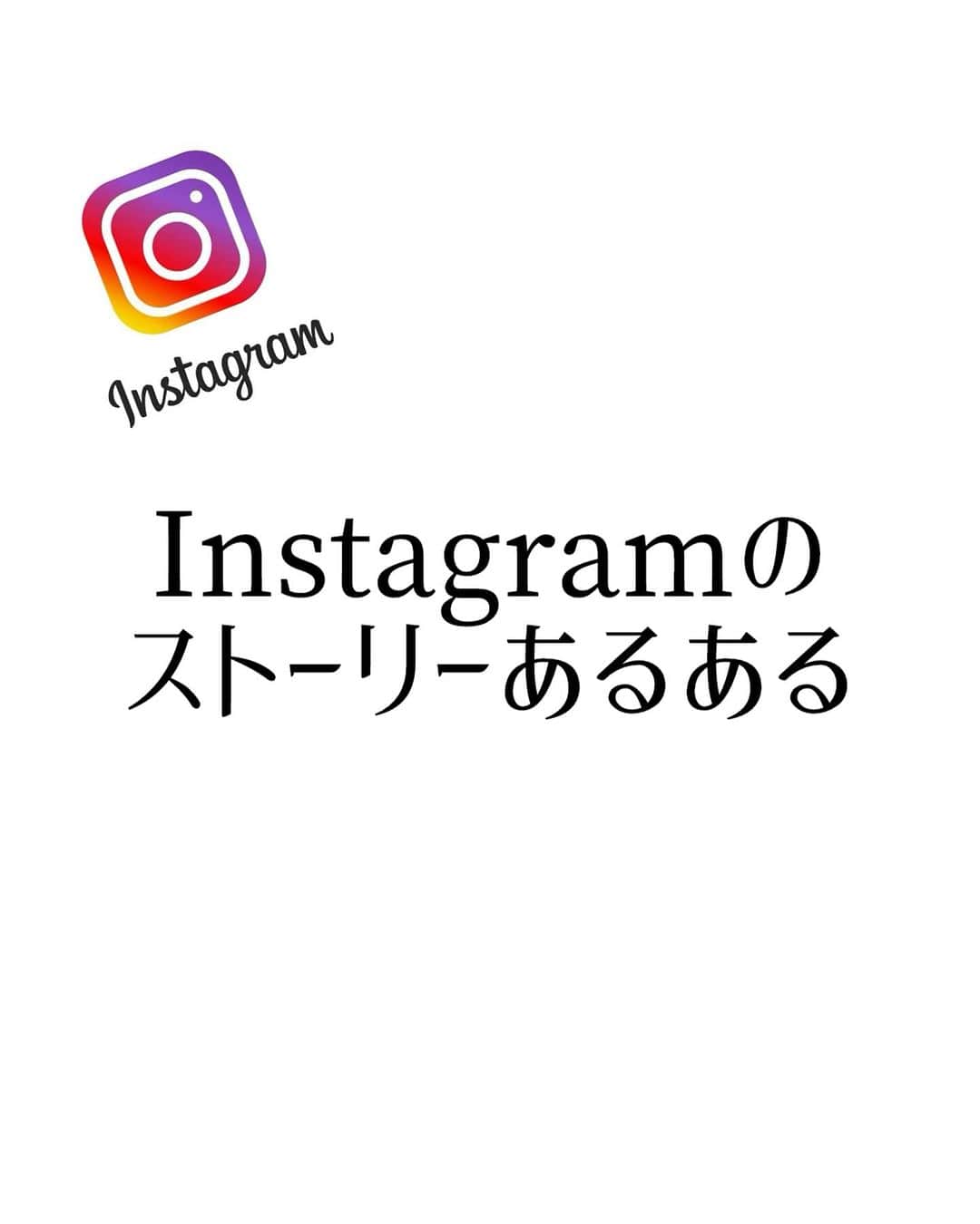 ノリさんのインスタグラム写真 - (ノリInstagram)「久々に Instagramのストーリーでよく見かけるので。。  #あるある  #あるあるネタ  #instagram  #ストーリー  #共感」11月26日 18時08分 - nori_0623