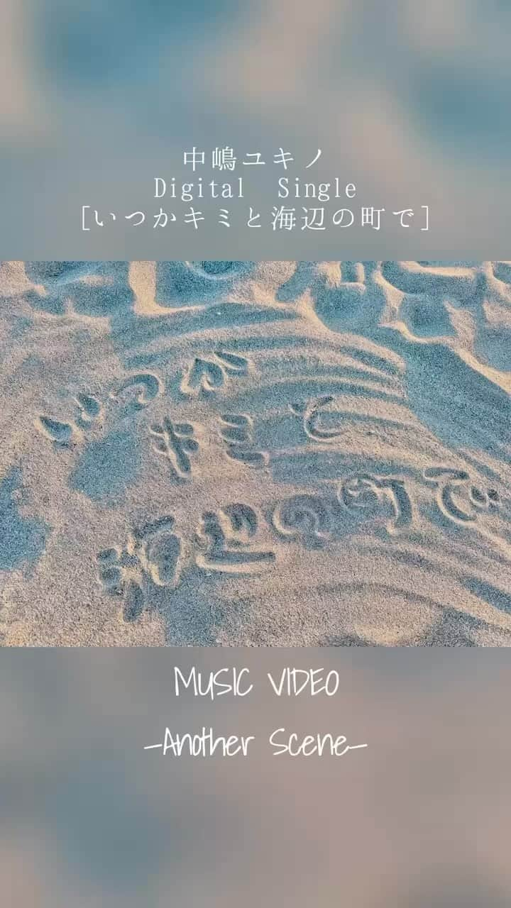 中嶋ユキノのインスタグラム：「・ ✨中嶋ユキノ✨ 🛟いつかキミと海辺の街で🛟 🌊Another Scene🌊  MVの撮影模様をお届け☺️✨‼️  #中嶋ユキノ  #いつかキミと海辺の町で #シンガーソングライター #nakajimayukino #singersongwriter #作詞作曲 #おすすめ #おすすめ曲 #songwriter #songwriting  #singer #singing #singerlife  #japan #作詞 #作曲  #applemusic #linemusic #spotify #youtube #ove #music」