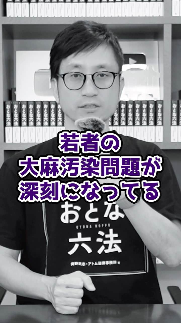岡野タケシのインスタグラム：「【深刻】最近、若者の大麻汚染が問題に・・・！#弁護士 #法律 #アトム法律事務所」