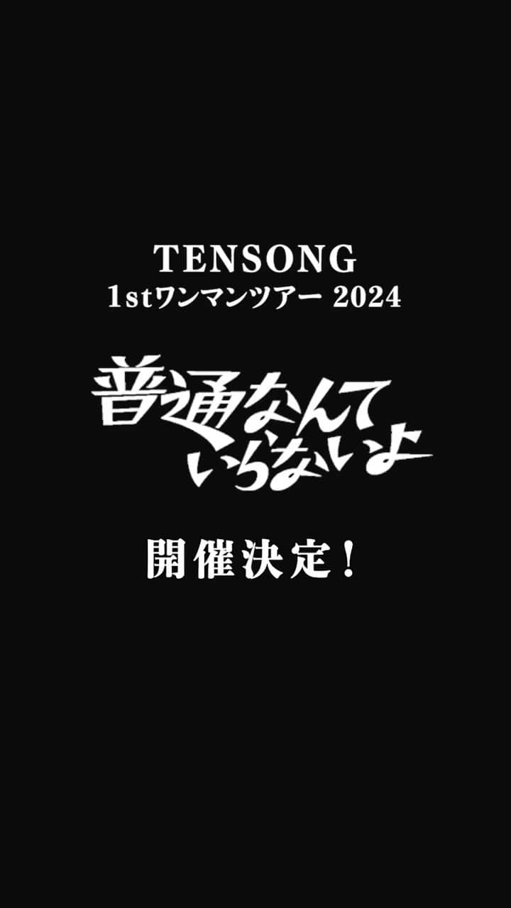 TENSONGのインスタグラム：「【重大報告】  ✨#TENSONG 1stワンマンツアー✨  『#普通なんていらないよ』2024 開催決定‼️  12月1日(金)より、ファンクラブ会員様限定でチケット先行抽選開始です‼︎ #TENSONGFAMILY  ファンクラブ先行販売期間：2023年12月1日(金)18:00〜2023年12月12日(火)23:59  🔻詳細はこちら https://fanicon.net/fancommunities/4094  <公演情報> ◆兵庫 2024年2月10日(土) 太陽と虎 https://taitora.com/  ◆愛知 2024年2月17日(土)  名古屋 Club Upset http://www.club-upset.com/  ◆香川　 2024年3月2日(土)  高松 sound space RIZIN' https://www.soundspace-rizin.com/  ◆岡山 2024年3月3日(日) 岡山 LIVE HOUSE IMAGE https://club.img-music.jp/  ◆福岡 2024年3月23日(土)  福岡 Queblick https://queblick.com/  ◆大分 2024年3月24日(日)  大分 T.O.P.S Bitts Hall https://www.oita-tops.com/bittshall  ◆長野 2024年4月6日(土)  松本ALECX https://regulus2012.com/  ◆宮城 2024年4月13日(土) 仙台darwin https://www.edward.co.jp/theater/  ◆北海道 2024年4月27日(土)  Cube garden https://www.cube-garden.com/  and more…  #TENSONG #否否 #ないない #新曲 #sing #song #vocal #guitar #dj #instalike #instagood #instagram #music #LIVE #初ワンマンツアー #普通なんていらないよ」