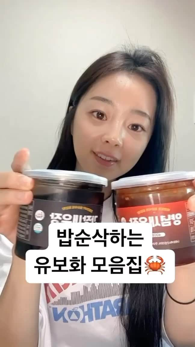 ユ・ボファのインスタグラム：「순살게장+새우장+연어장 모음🦀♥️  ⭐️이렇게 즐겨보세요⭐️ ▫️가장 기본적이지만 맛있는 방법 ➡️ 따끈한 흰 쌀밥 위에 얹어 먹으면 다른 반찬은 다 손절각! 순살게장 하나만 있어도 집나간 입맛이 걍 돌아옵니다 ▫️ 기본 응용편 ➡️ 계란후라이+김가루+참기름=맛도리 레시피 (기호에 따라 양파,다진파,다진고추 첨가 가능) ▫️ 아이들 간식이나 직장인 간편 도시락으로 챙겼던 유부초밥 위에 얹어드시면 최고👍 ▫️ 짜장라면에 양념게장 곁들여드셔도 GOOD! ▫️ 한손으로 쏙쏙 집어드시기 편한 안주 위에 더 먹기 편한 순살게장을 스윽 올리고 한입해주시면 술이 자동으로 술술술🍶 ▫️ 그냥 먹기 심심한 요리에 곁들이면 특급 야식.간식템 삽가능  ▫️ 계란후라이+참기름 스윽 둘러주고+각종 나물들 넣은 후 고추장 대신 게장을 넣고 비벼주면 이것 또한 감격의 맛🥹  ✅ 어르신들 OR 출산 후 치아가 안 좋아져서 게장 먹기 불편하셨던 분들도 이제 이렇게 마음껏 밥위에 올려 맛을 즐길 수 있어요  ✅ 게장껍질 바를 필요나 찔릴 걱정 없어요! 갓 지은 흰쌀밥 또는 햇반에 얹어먹으면 맛있고, 또 마구잡이로 퍼먹거나 비벼먹어도 맛있고.. 그냥 한숟가락에도 세상 맛있는😍  ✅ 밥순삭꽃게야 순살게장 하나면 요리 💩손도 요리고수로 변신 가능! ✅ 캠핑이나 여행갈 때도 따로 소분할 필요 없쥬☝️ 통으로 가지고 출발하면 거기가 바로 캠핑맛집 펜션맛집 아니겠어요~  믿을수있는 HACCP(해썹) 인증도 받았구요:) 별도의 약품처리 없이 직접공정, 꽃게선별부터 분리까지 전부 수작업으로 진행합니다! 공기접촉을 최소화한 캔시머용기 사용하며 변질을 막기 위해 냉동상태로 배송됩니다! 신선도 🆙   중간유통단계없이 오직 “밥순삭꽃게야” 본사측에서 직접 관리하고 발송 하기에 가능합니다. 이 구성에 이 가격은 보기 어려우실거예요🙏🏻  1년까지 냉동보관 가능해서 제 가족들은 물론 주변 지인들까지 전부 냉동고에 쟁여놨더요! 2만원대의 행복으로 순살게장 800g을? 이정도면 밥을 6-8번 먹을 수 있는 양이래요✌️  🔥 깔끔한맛 좋아하시면 간장 / 살짝 매콤달콤한거 좋아하시면 양념 / 불O볶음면 정도의 중독성있는 매운맛을 원하신다면 매운양념 추천드립니다아!! 오늘도 이유데이 하세욘🙌❤  👉 자세한 설명은 이유데이 스마트스토어로 확인 부탁드릴게요 (상세페이지) 👉 상품은 항상 신선하고 빠르게 배송할 것을 약속드리며, 배송 공지는 꼭 확인해주세요  #공동구매 #이유데이 #밥순삭꽃게야 #순살게장 #연어장 #새우장」