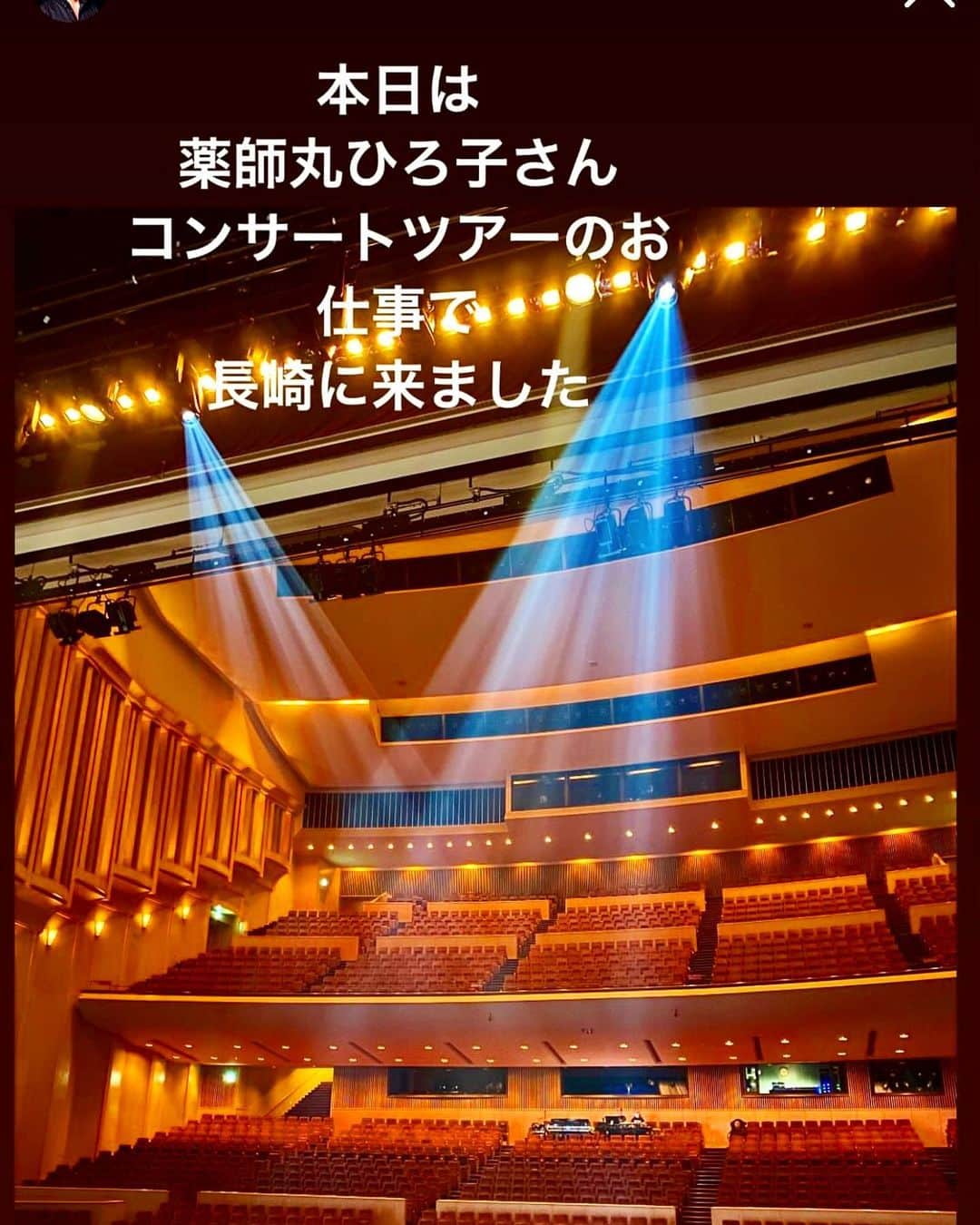 黒田啓蔵のインスタグラム：「今日は、長崎のブリックホールで仕事を していまーす。😊  今日もお客様で立ち見も出る、超満員❗️  素敵なコンサート。  素敵な歌声。  （ケイタリングには、ご当地の美味しいものも）😊😃  #長崎 #ブリックホール #コンサート #薬師丸ひろ子  さん#素敵な #歌声  #超満員 #立ち見 #お客様 #頑張って 下さいね。」