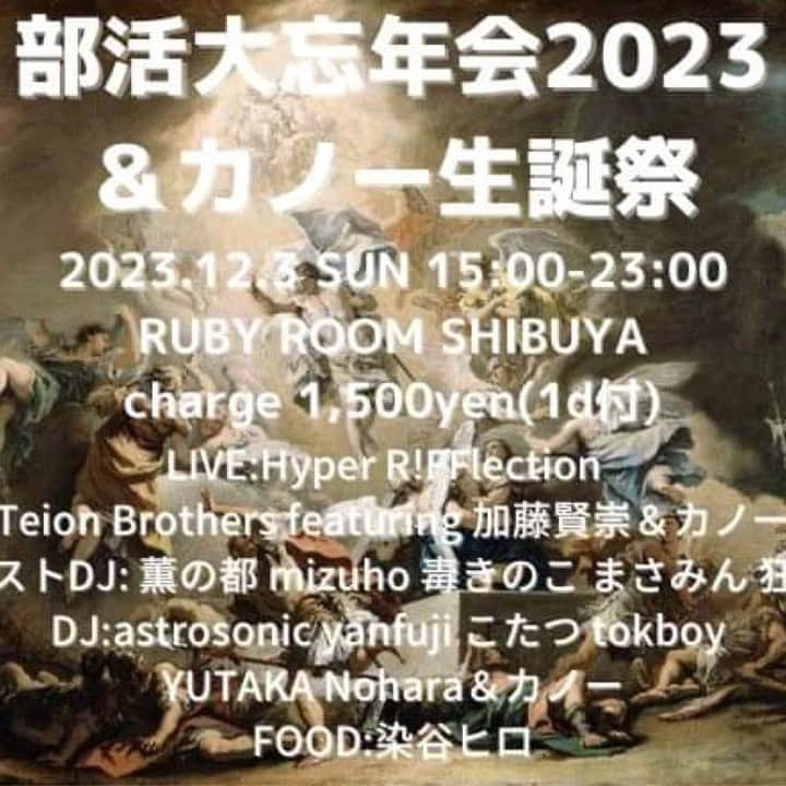 加藤賢崇のインスタグラム：「来週日曜日12/3の、本番は20時くらいから、@fu_un_kaoru_joe の薫ちゃんがドラムを務める、洋楽カバーバンドのライブにまたボーカルで出演することになりました〜。 レッチリとニルヴァーナを2曲ずつ歌う予定です！  イベント自体はDJカノーくんて人の生誕DJイベントです。渋谷ルビールームにて。」