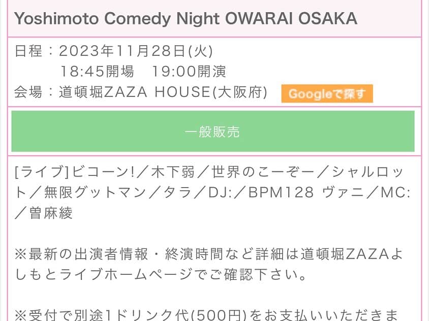 前田志良のインスタグラム：「今日も道頓堀リバーフェスティバルにたくさん見に来てくれて楽しかったです✨  来週は、『Yoshimoto comedy night OWARAI OSAKA』です。  11/28 19:00開演 ZAZA HOUSE ビコーン! / 木下弱/世界のこーぞー/シャルロッ ト/無限グットマン/タラ/ DJ:/BPM128 ヴァニ / MC: / 曽麻綾  お待ちしてます🫡  #ビコーン　#よしもと　#144cmの先輩  #comedyowarai  #osaka」